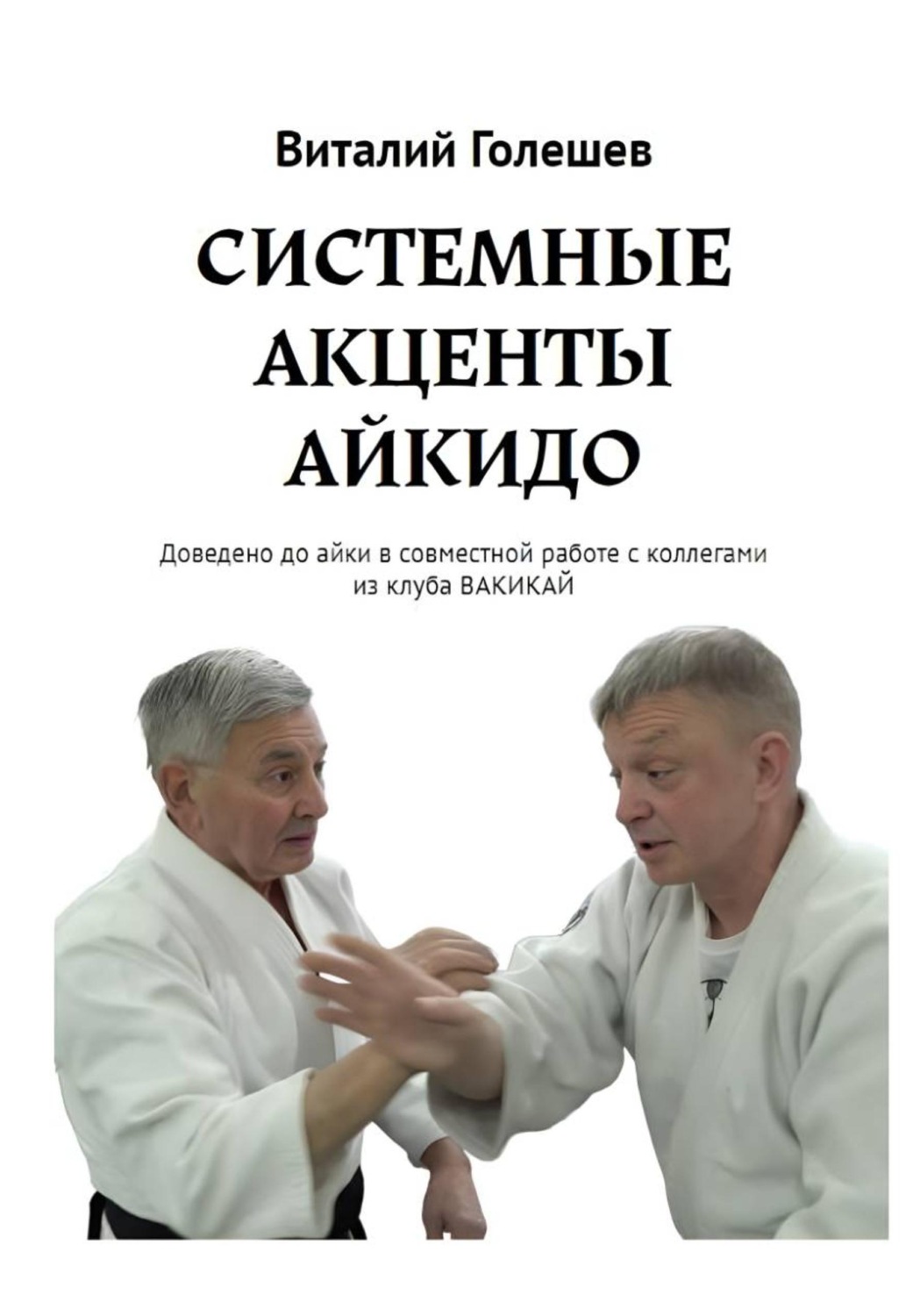 Обложка книги «СИСТЕМНЫЕ АКЦЕНТЫ АЙКИДО»