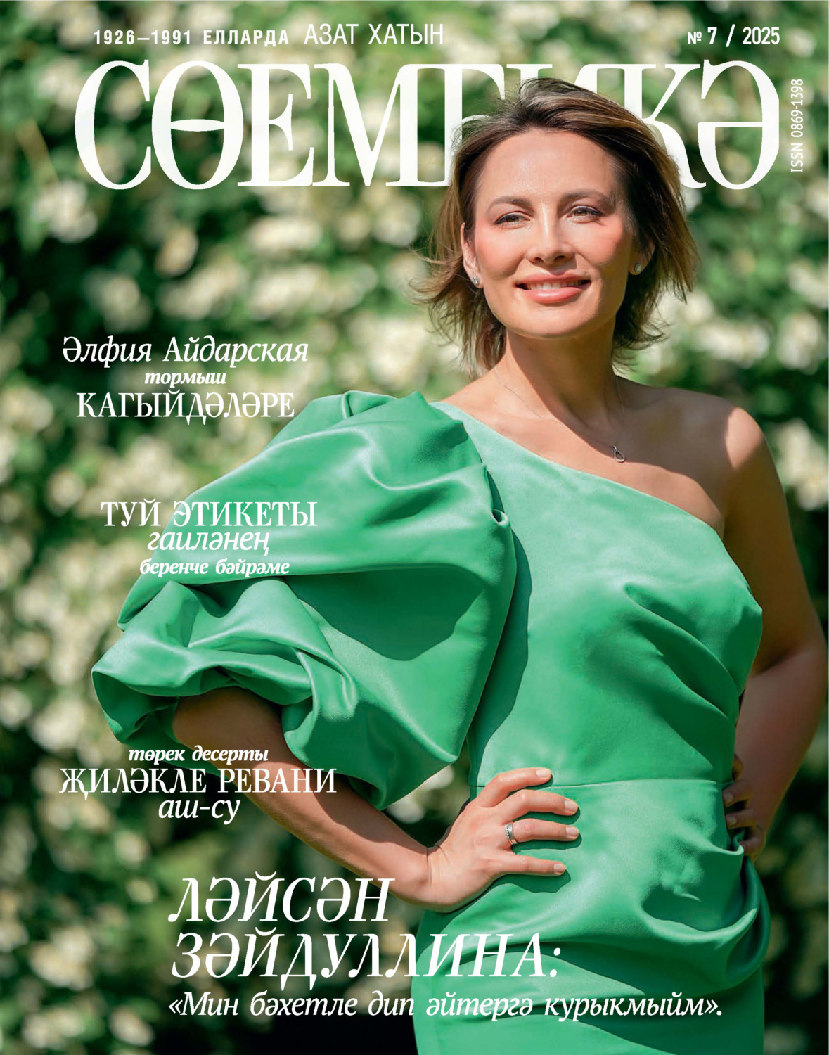 Обложка книги «Сөембикә №07/2025»