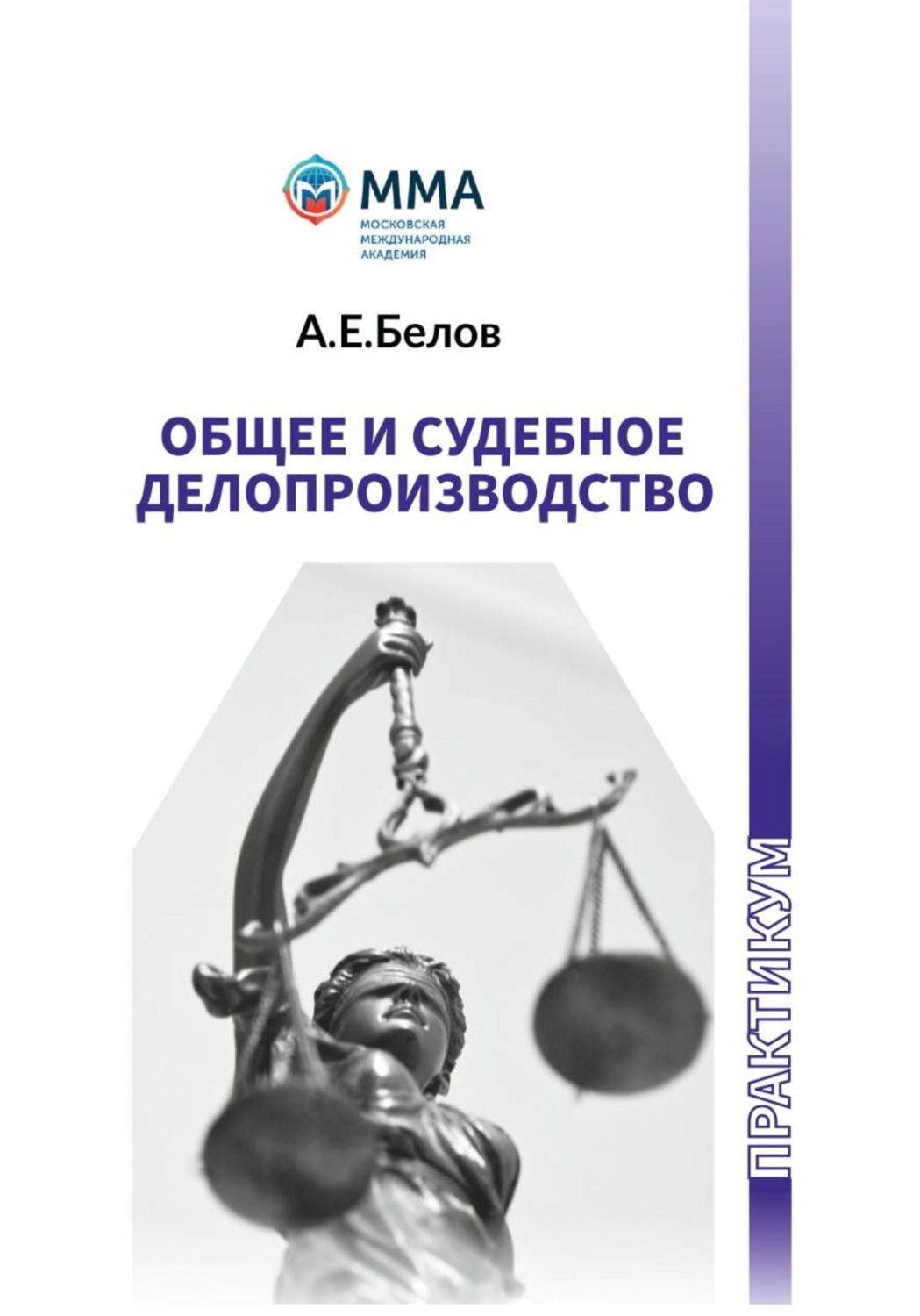 Обложка книги «Общее и судебное делопроизводство»