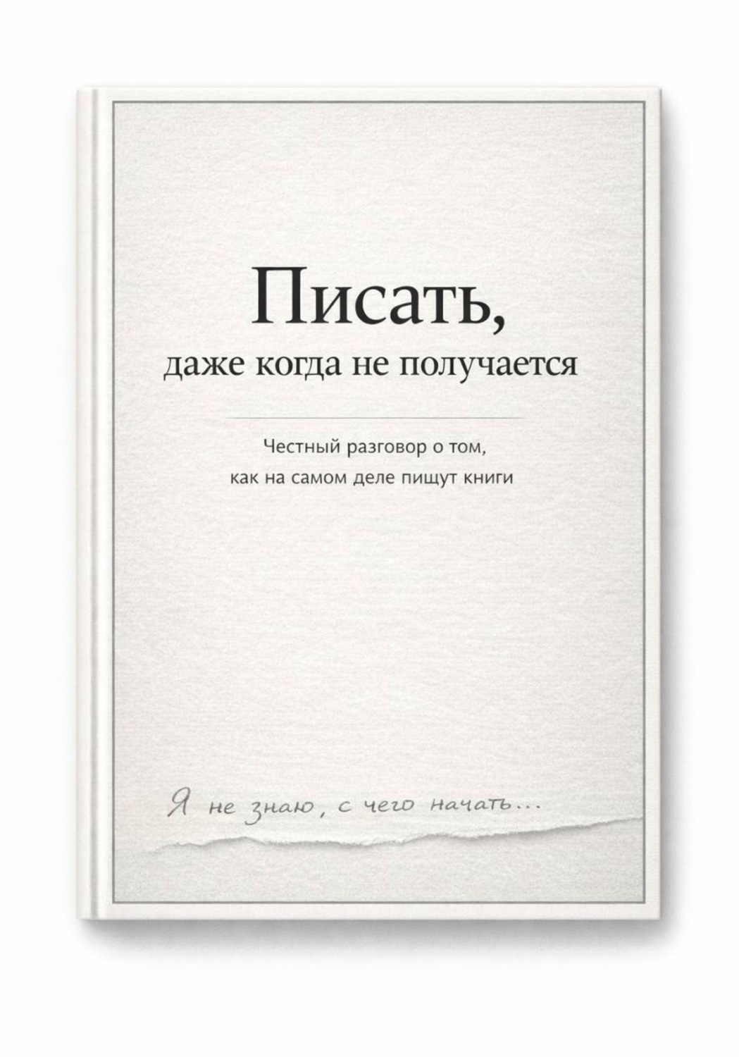 Обложка книги «Писать, даже тогда когда не получается»