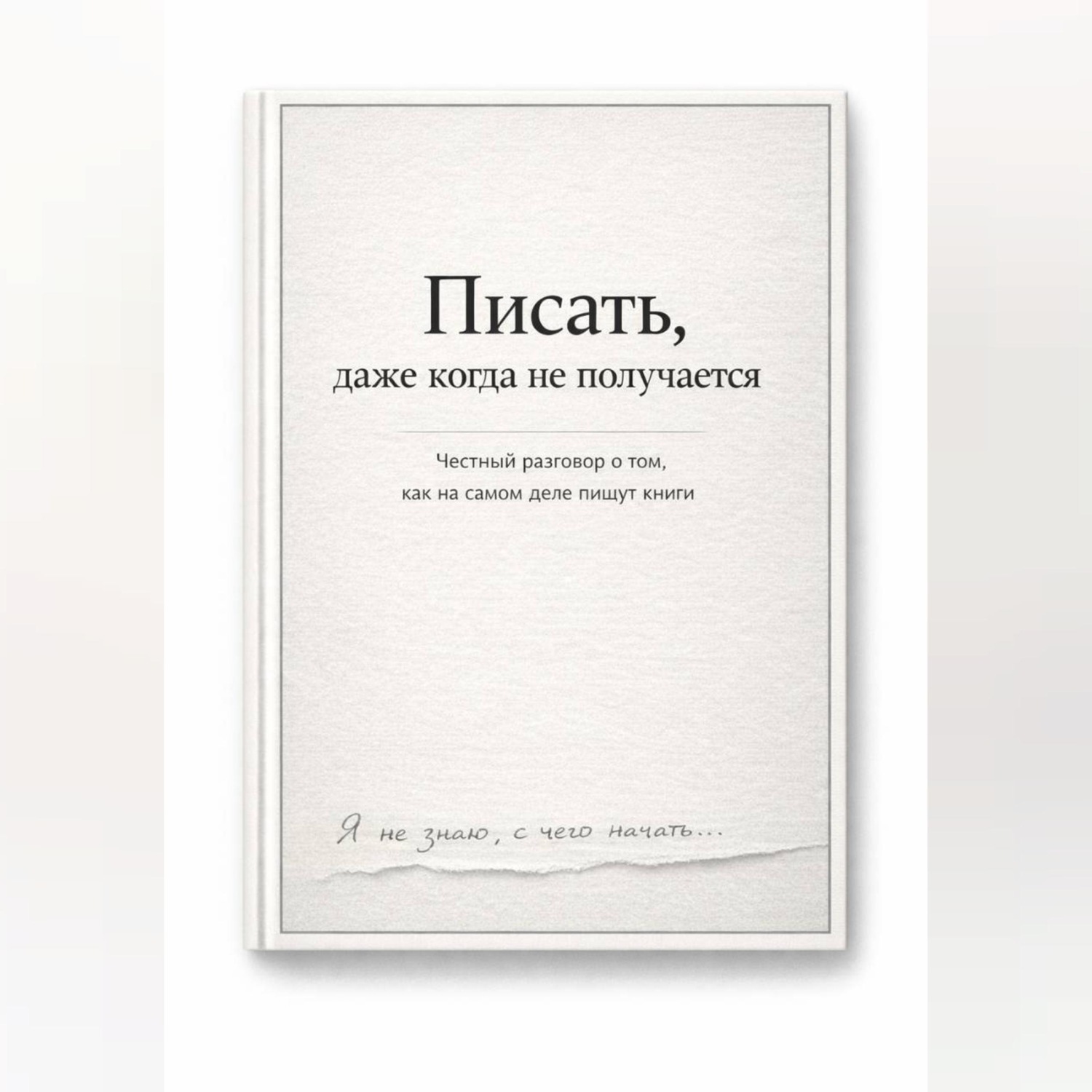 Обложка книги «Писать, даже тогда когда не получается»