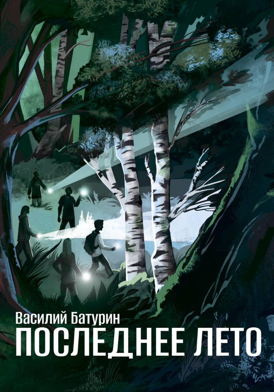 Обложка книги «Последнее лето»