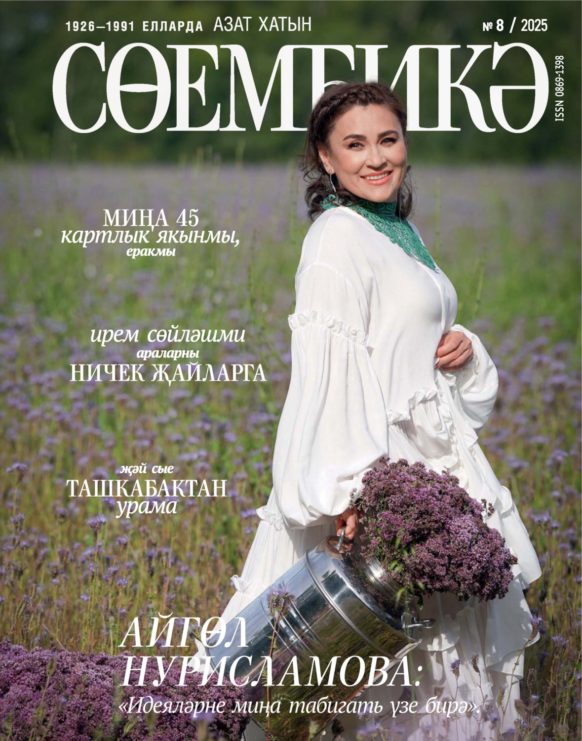 Обложка книги «Сөембикә №08/2025»