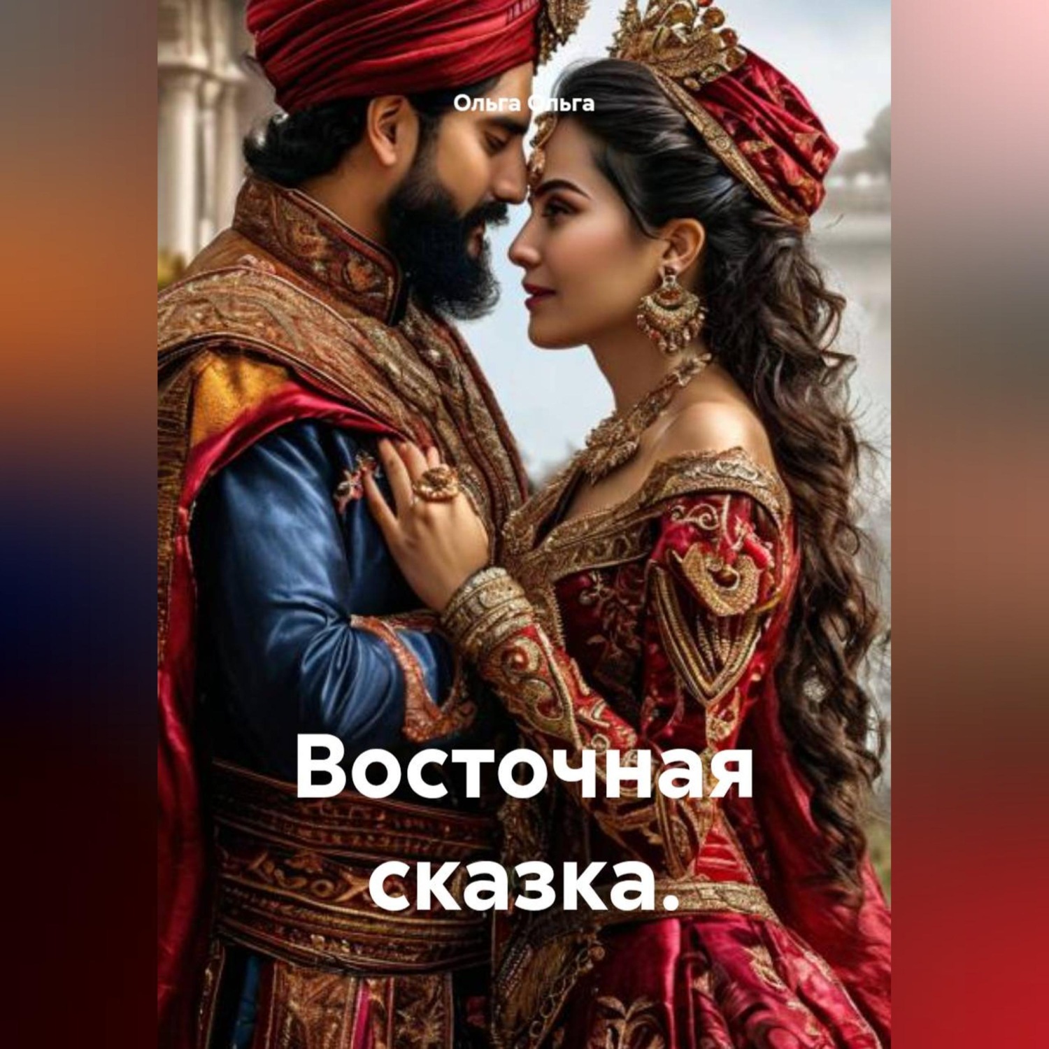 Обложка книги «Восточная сказка.»