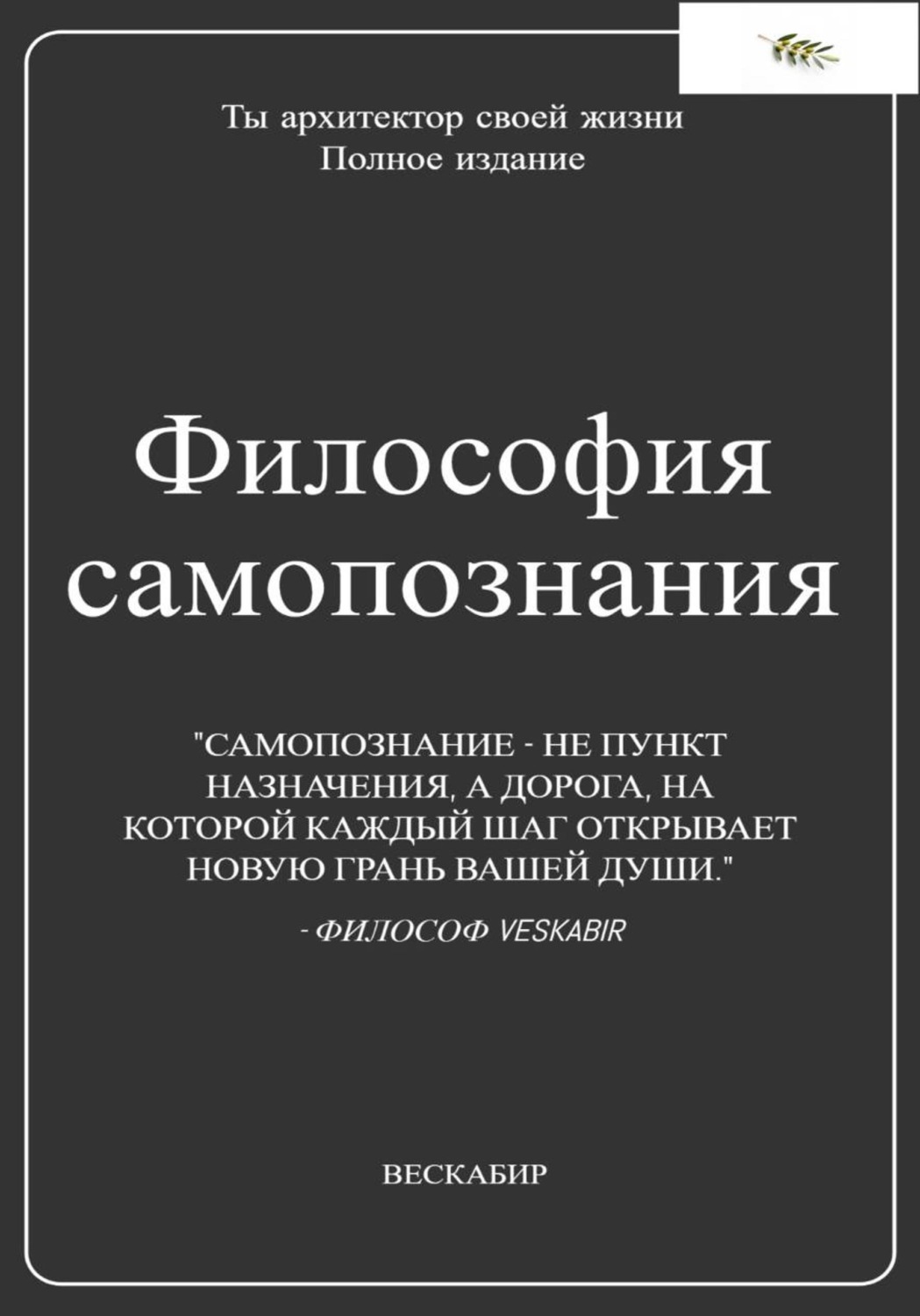 Обложка книги «Философия самопознания. Полное собрание»