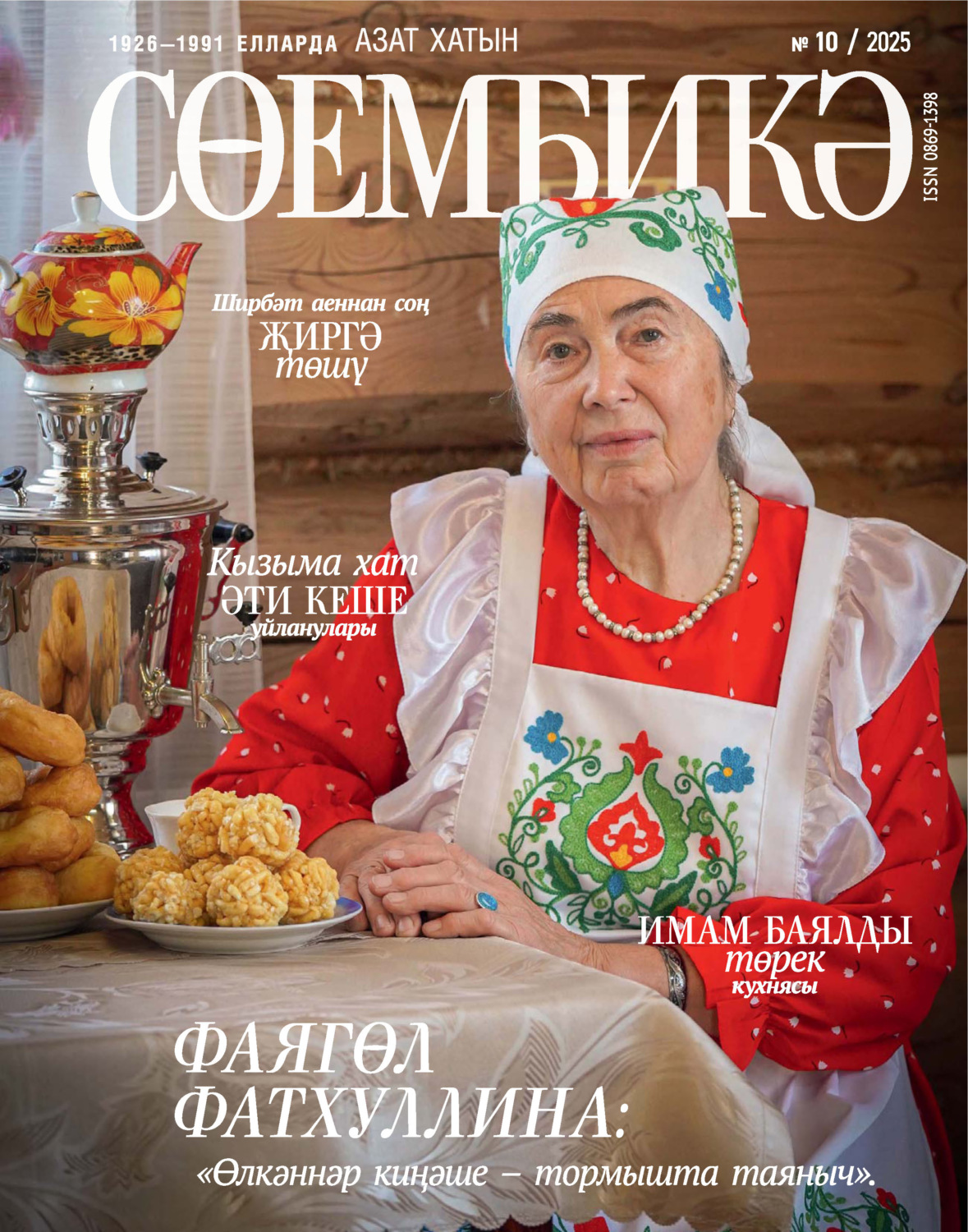Обложка книги «Сөембикә №10/2025»