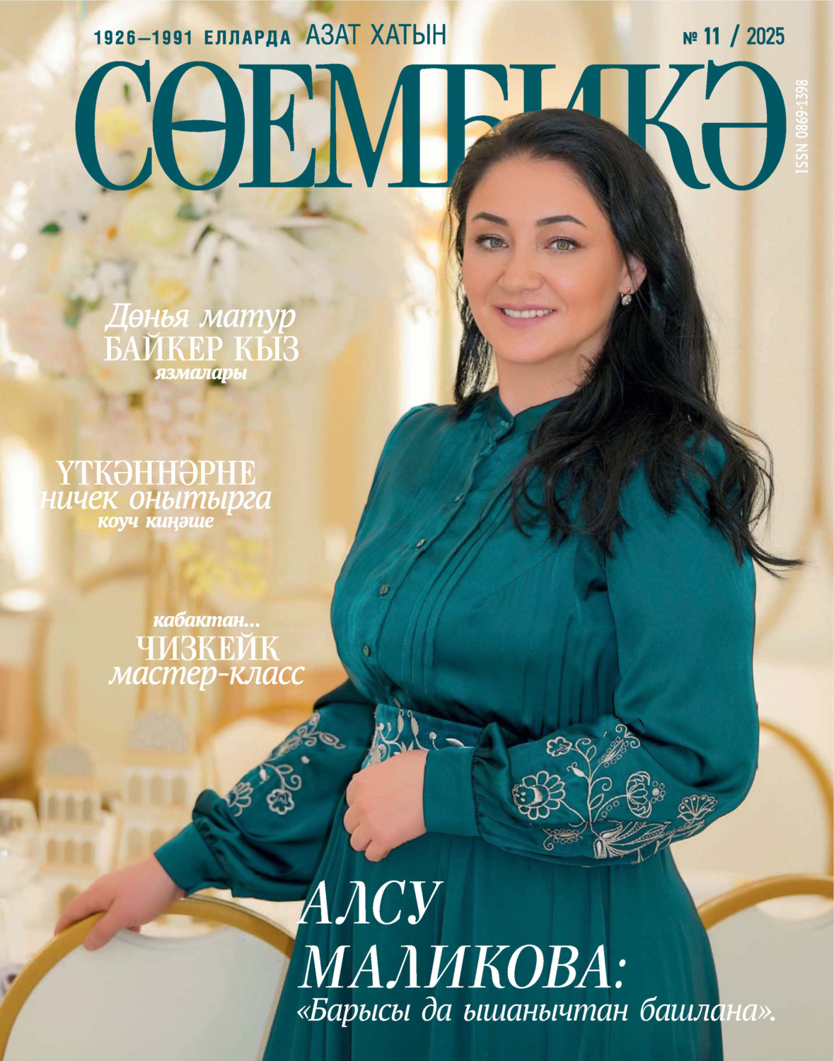Обложка книги «Сөембикә №11/2025»