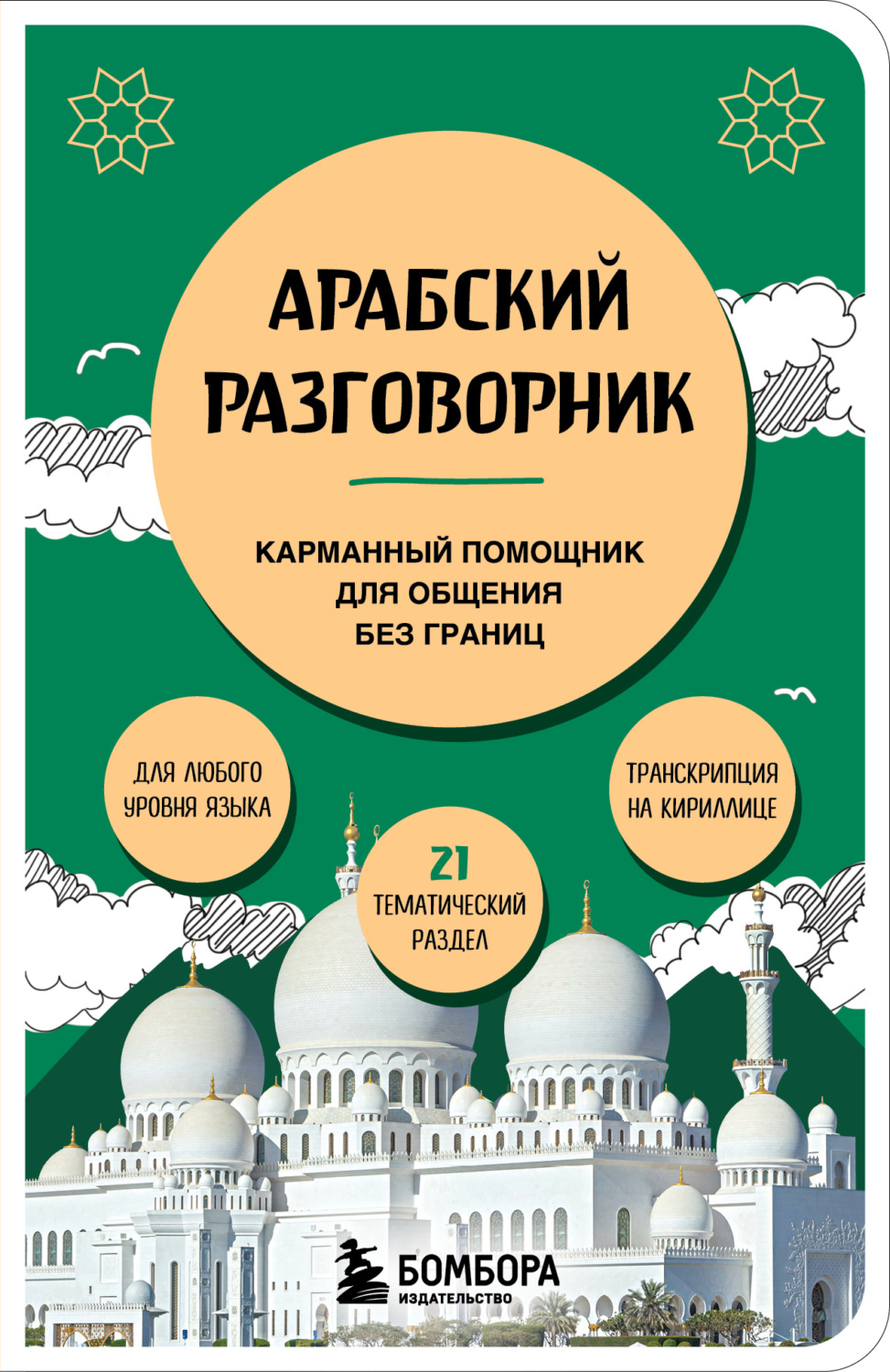 Обложка книги «Арабский разговорник»