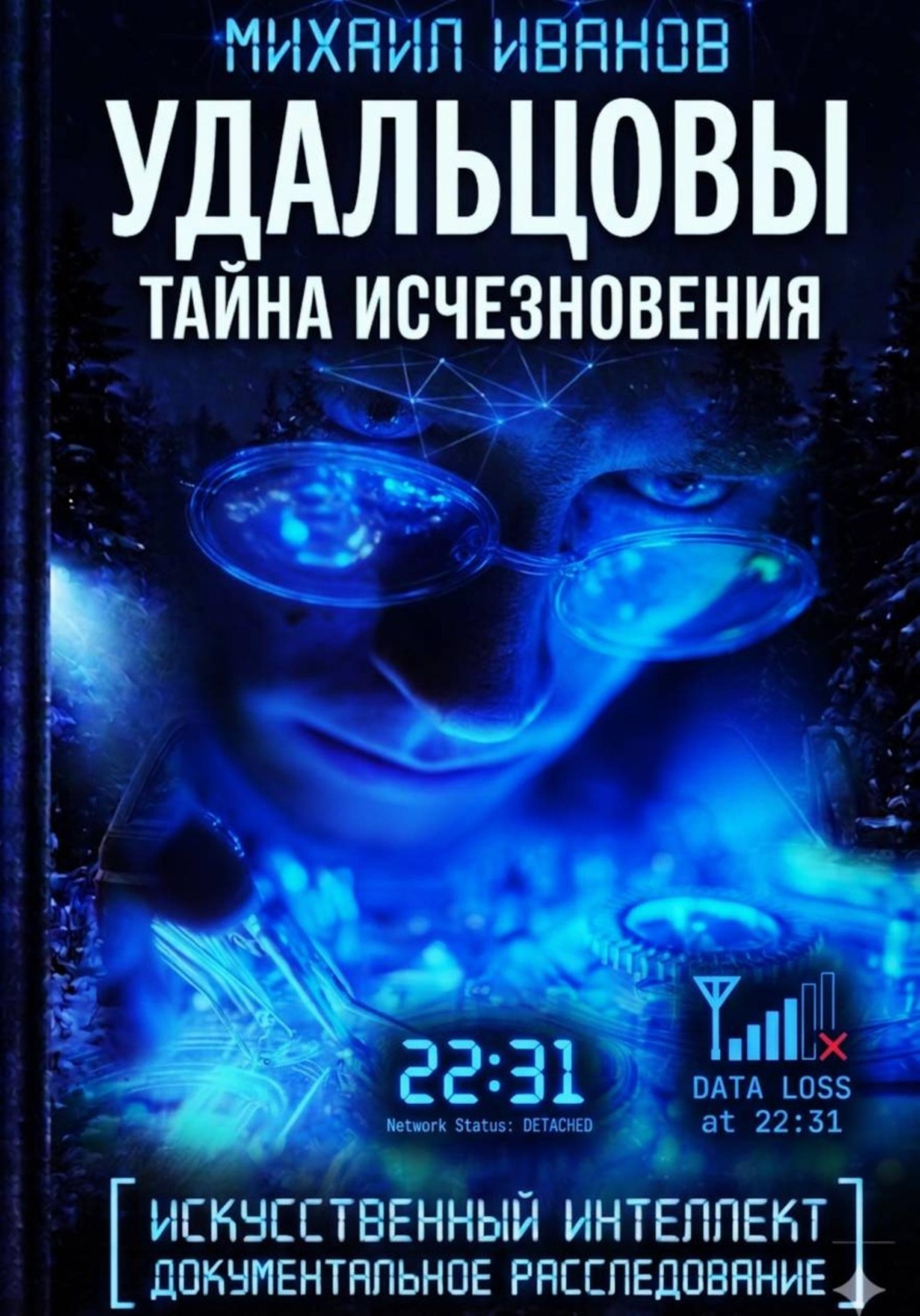 Обложка книги «УДАЛЬЦОВЫ. Тайна исчезновения»