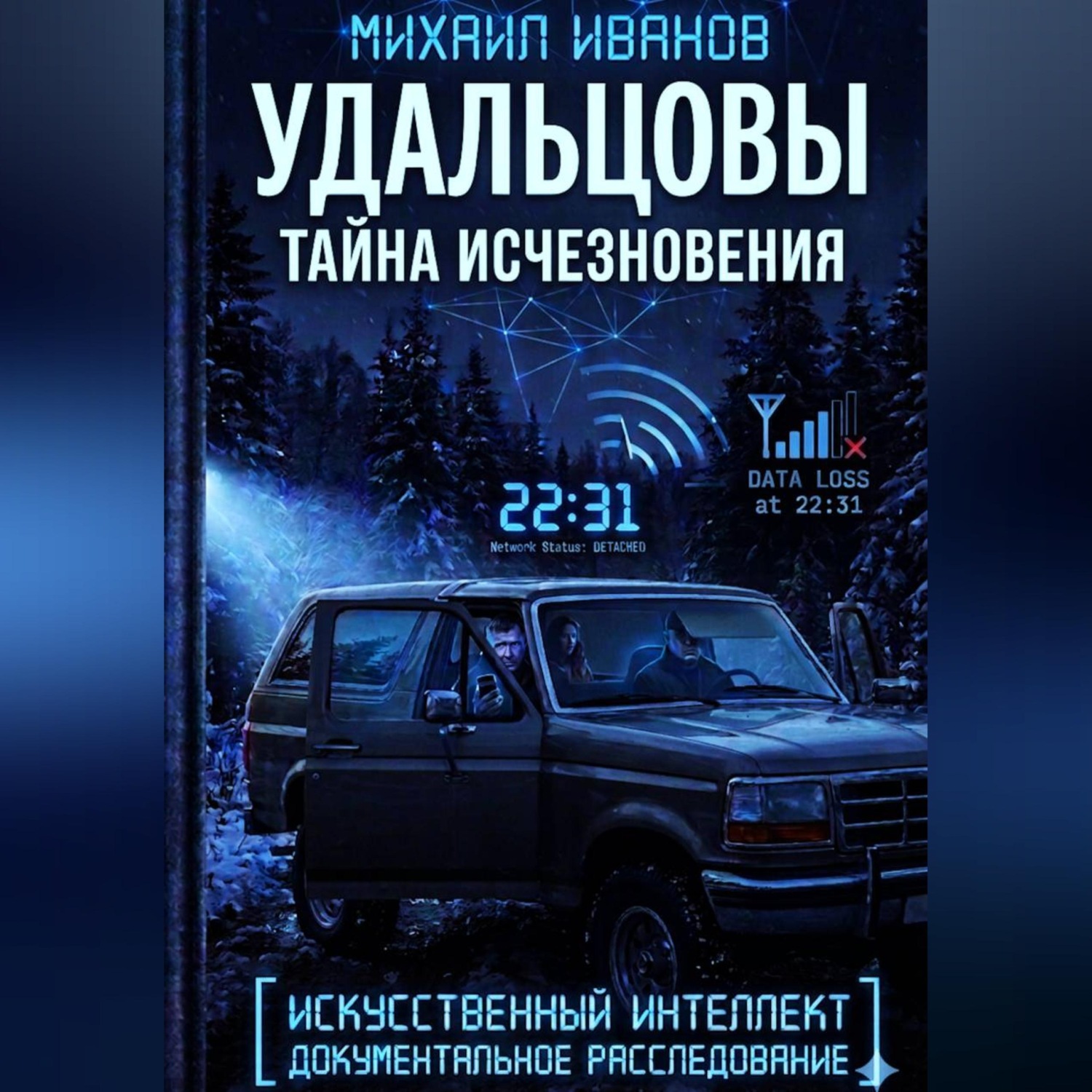 Обложка книги «УДАЛЬЦОВЫ. Тайна исчезновения»