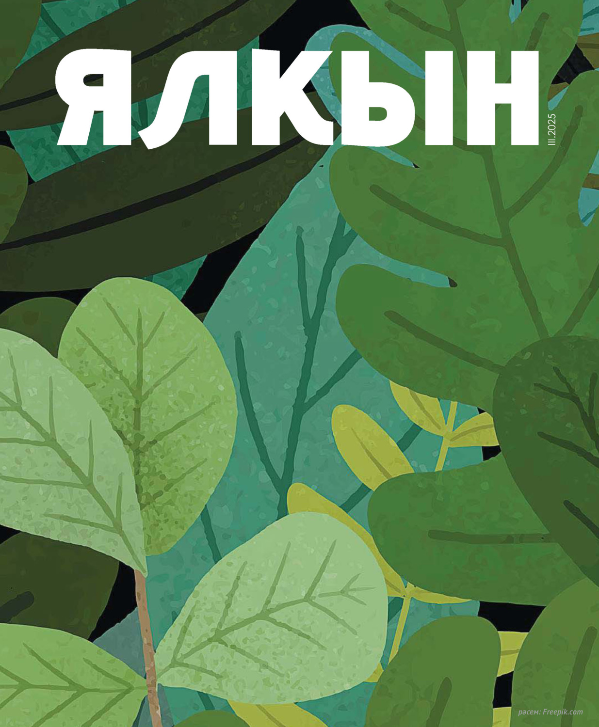 Обложка книги «Ялкын №03/2025»