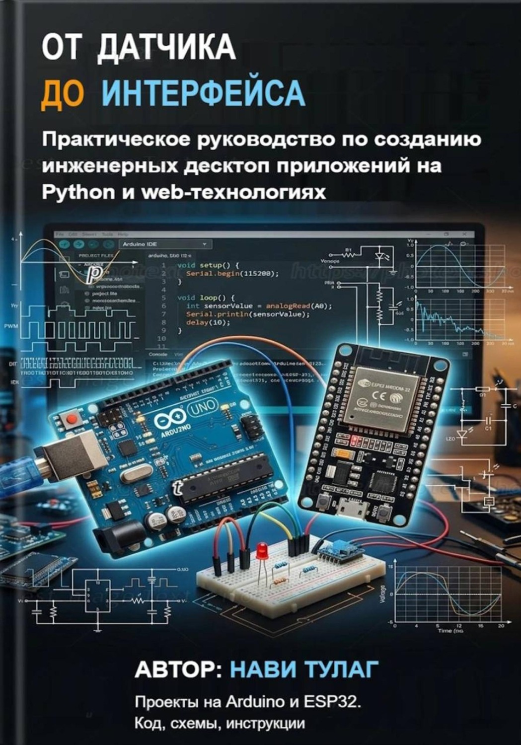 Обложка книги «От датчика до интерфейса. Практическое руководство по созданию инженерных десктоп приложений на Python и web-технологиях»