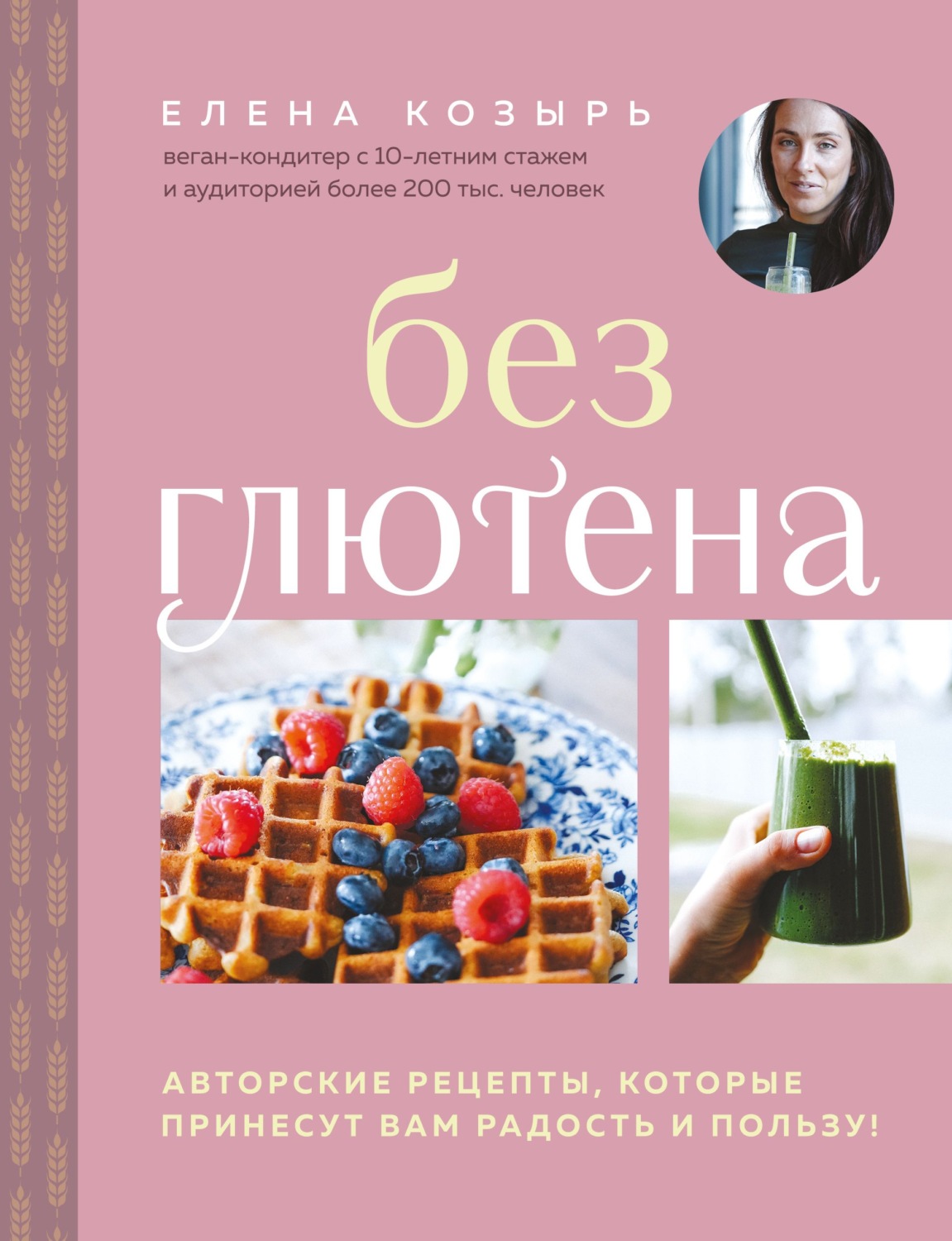 Обложка книги «Без глютена. Авторские рецепты, которые принесут вам радость и пользу!»
