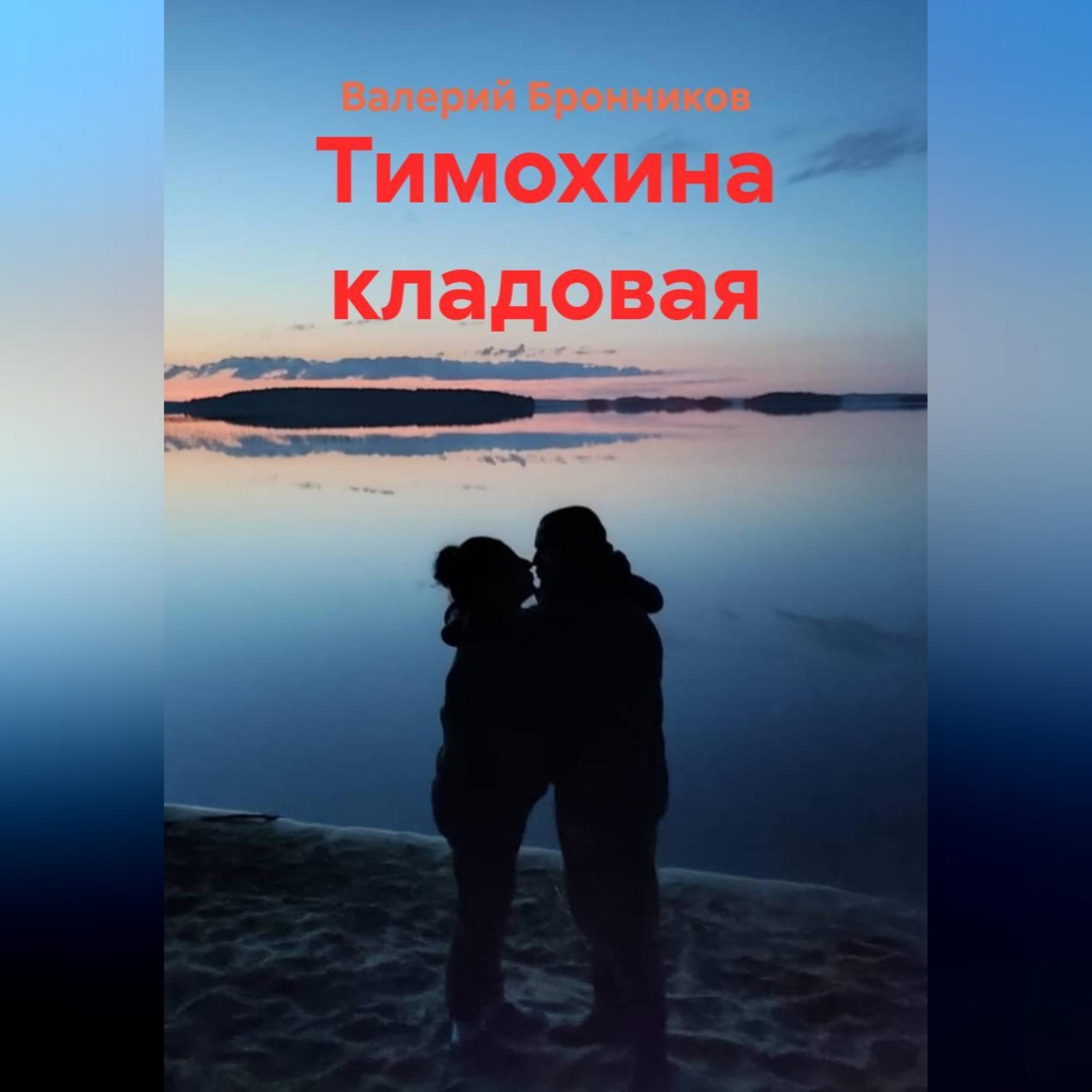 Обложка книги «Тимохина кладовая»