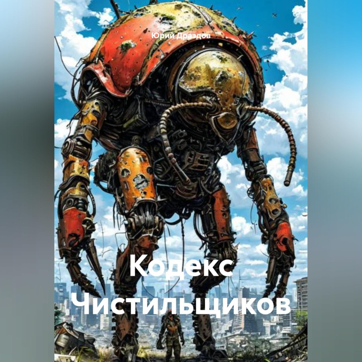 Обложка книги «Кодекс Чистильщиков»
