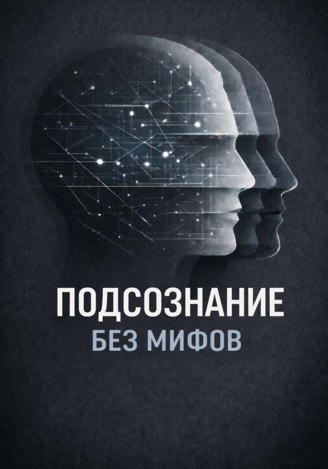 Обложка книги «Подсознание без мифов»