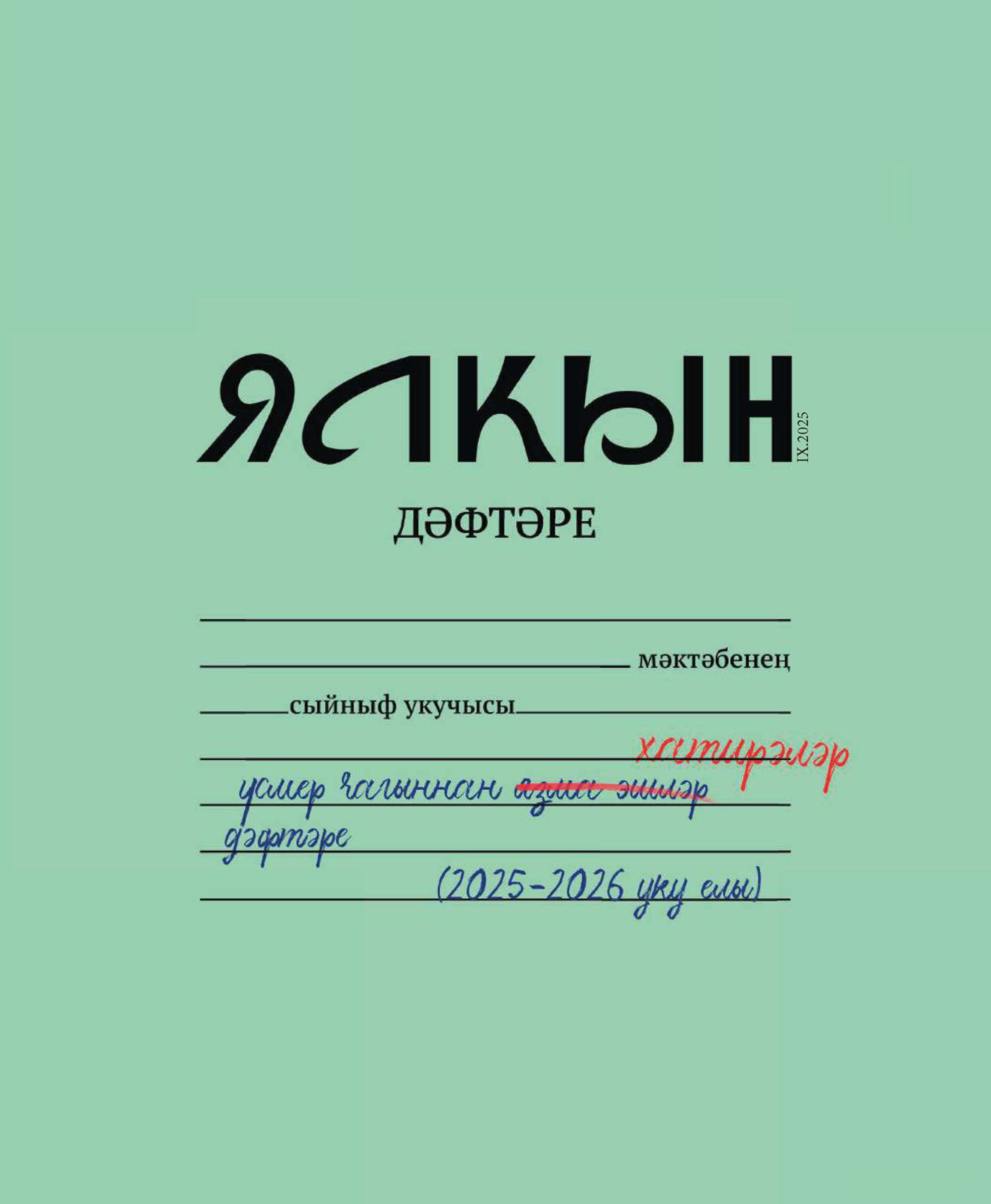 Обложка книги «Ялкын №09/2025»