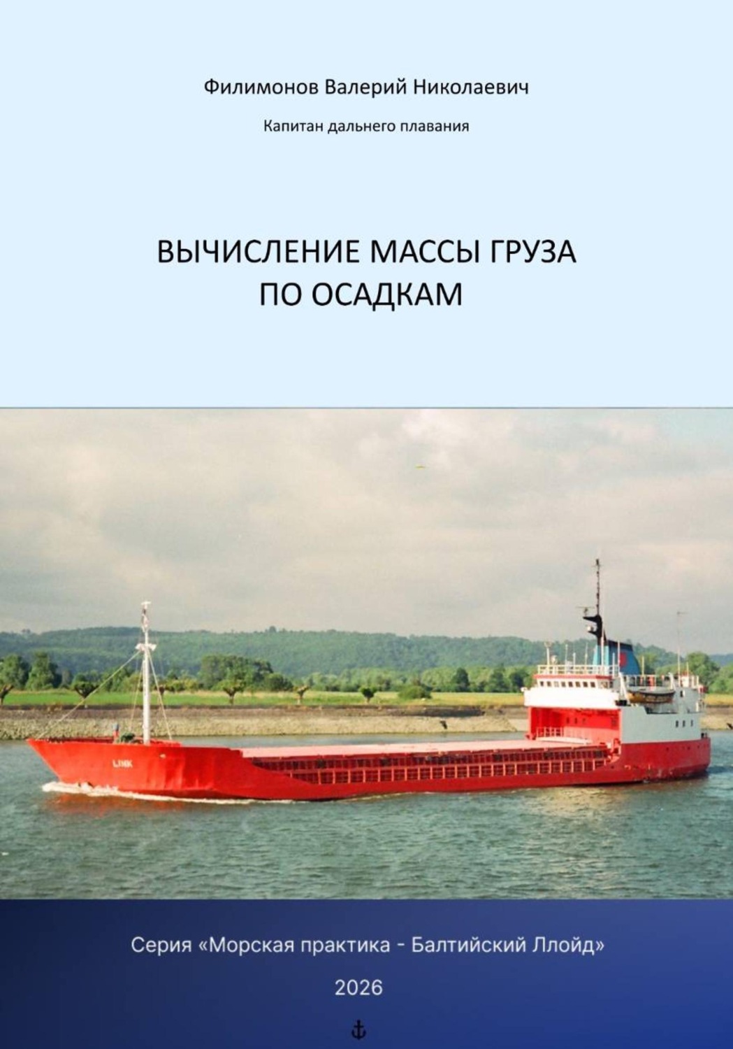 Обложка книги «Вычисление массы груза по осадкам»