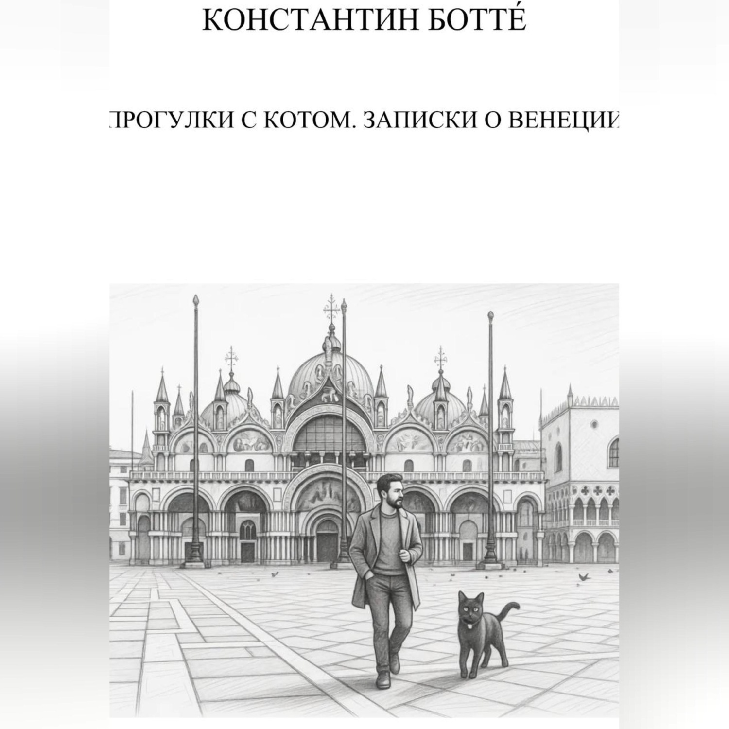 Обложка книги «Прогулки с котом. Записки о Венеции»