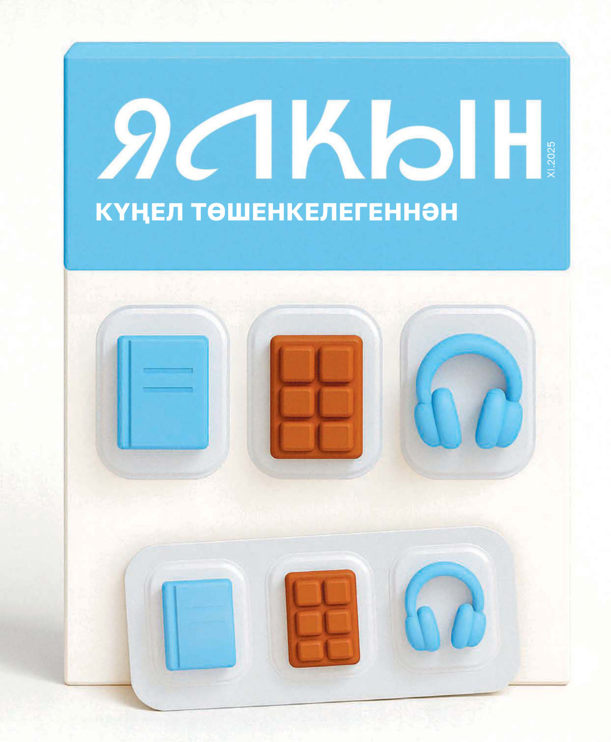 Обложка книги «Ялкын №11/2025»