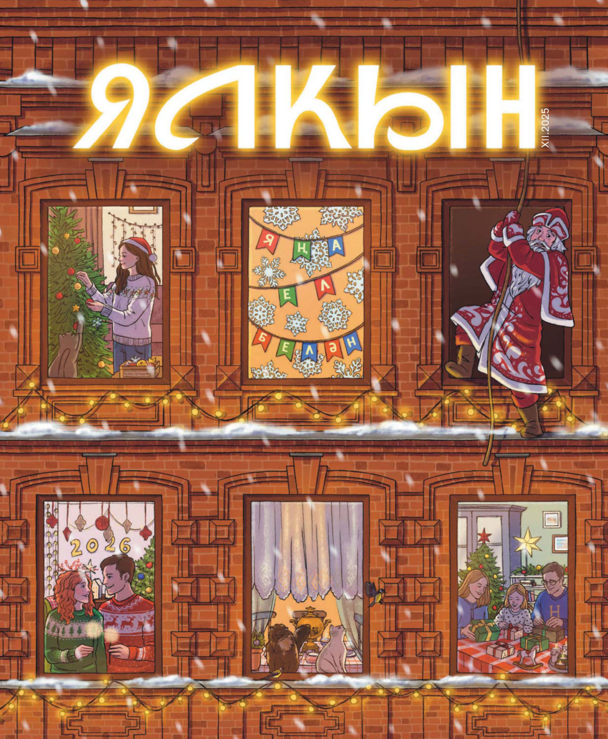 Обложка книги «Ялкын №12/2025»