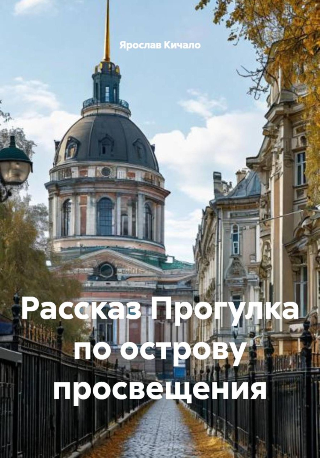 Обложка книги «Рассказ Прогулка по острову просвещения»