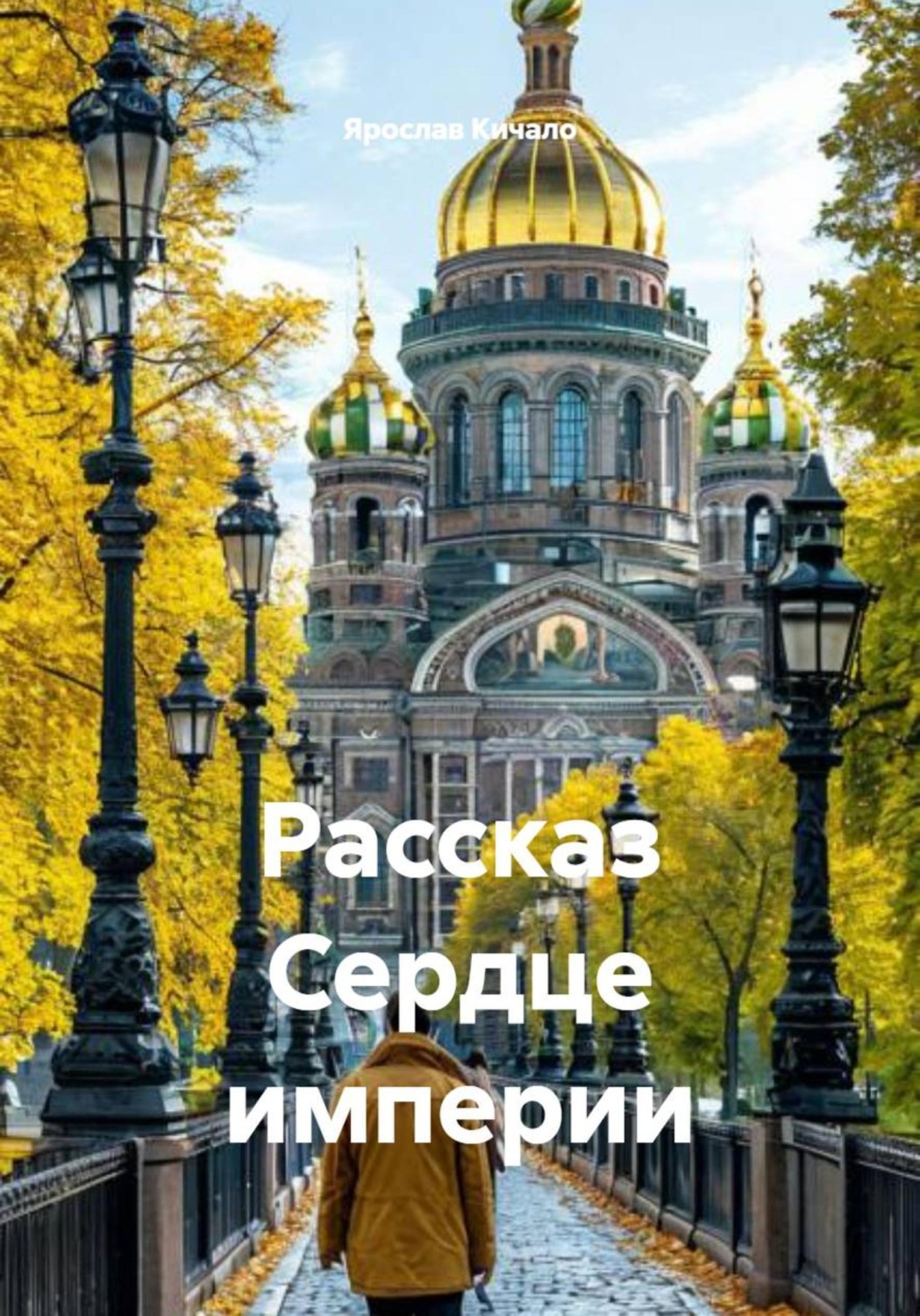 Обложка книги «Рассказ Сердце империи»