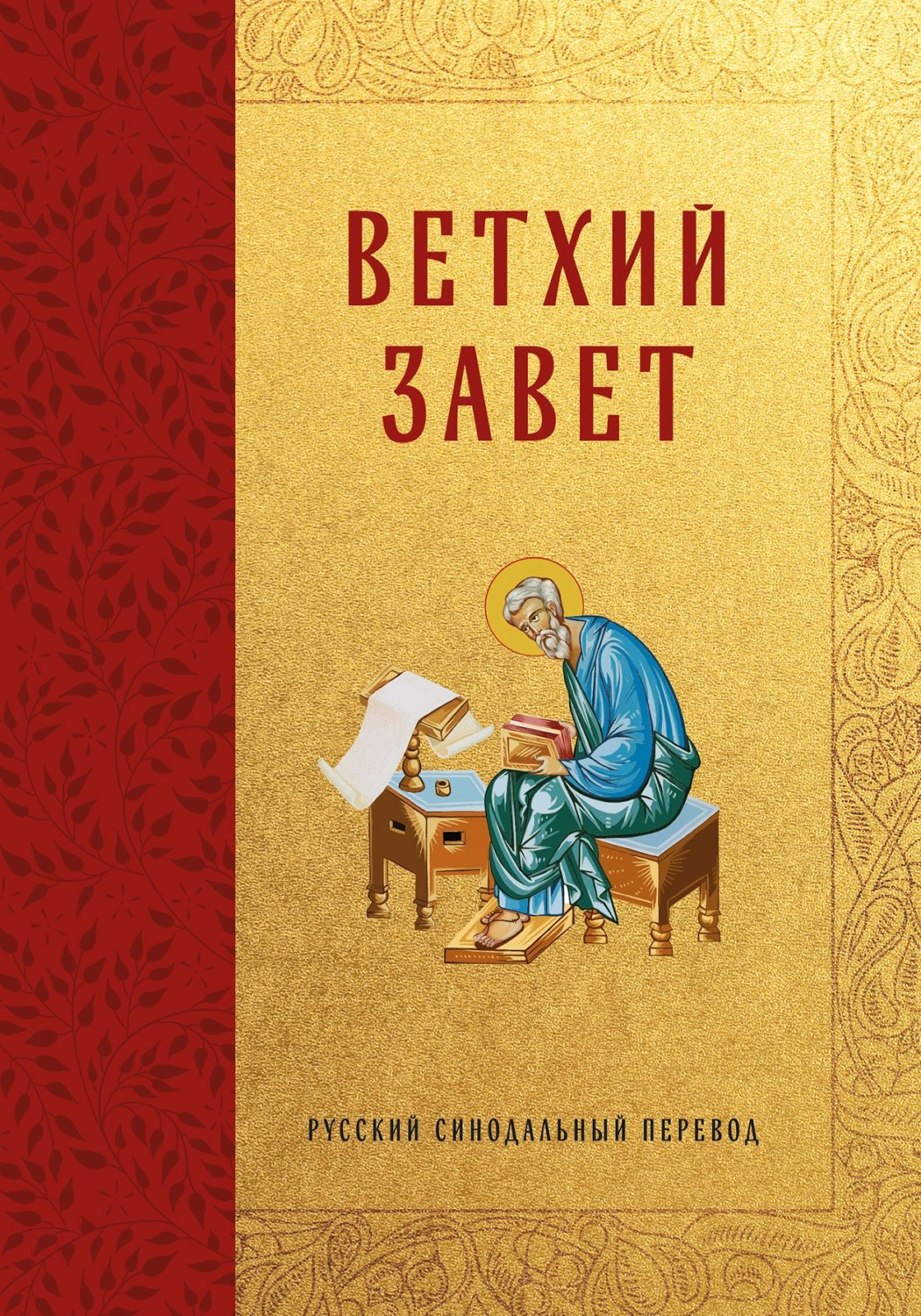 Обложка книги «Библия. Ветхий Завет. Русский синодальный перевод»