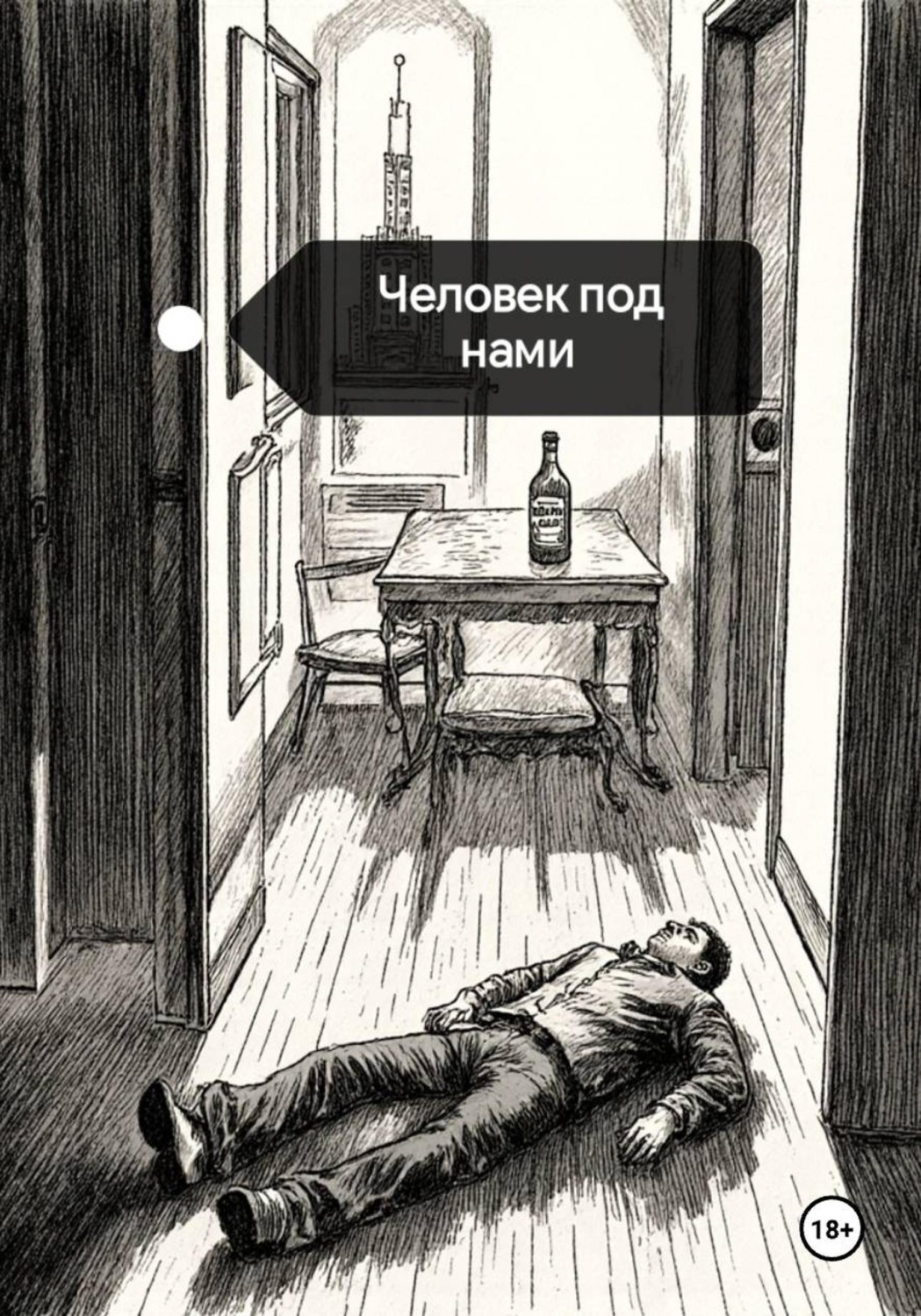 Обложка книги «Человек под нами»
