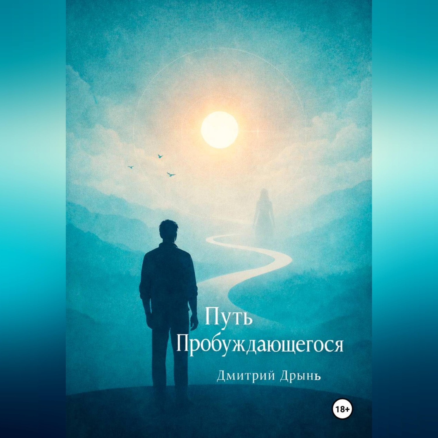 Обложка книги «Путь пробуждающегося.»