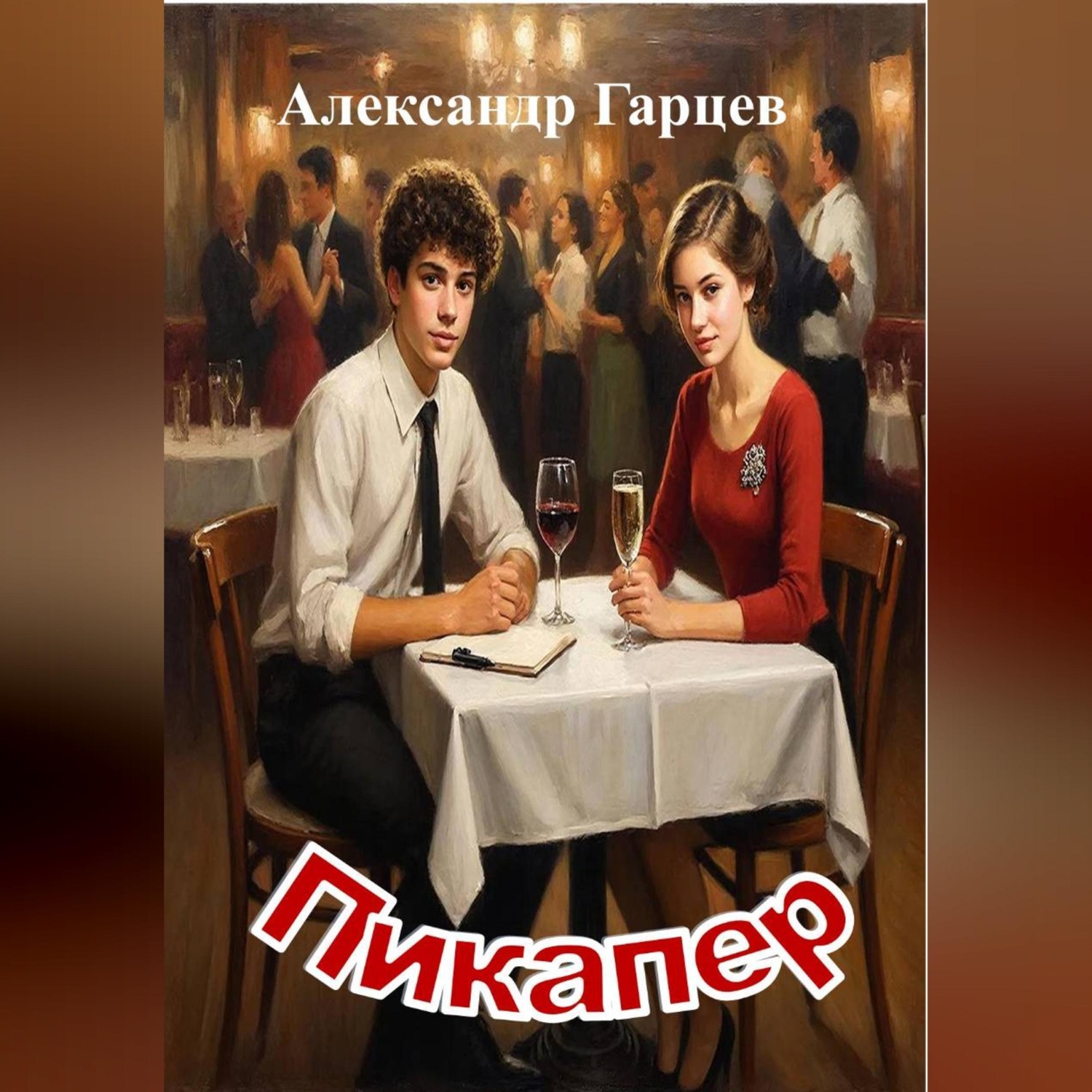 Обложка книги «Пикапер»