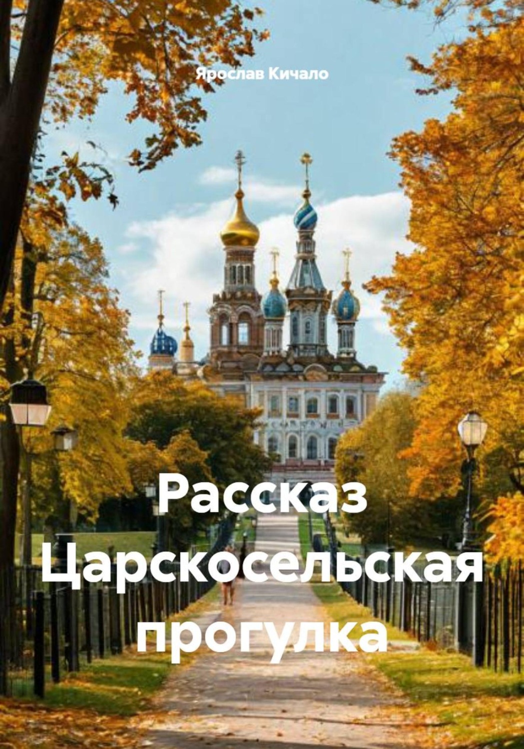 Обложка книги «Рассказ Царскосельская прогулка»