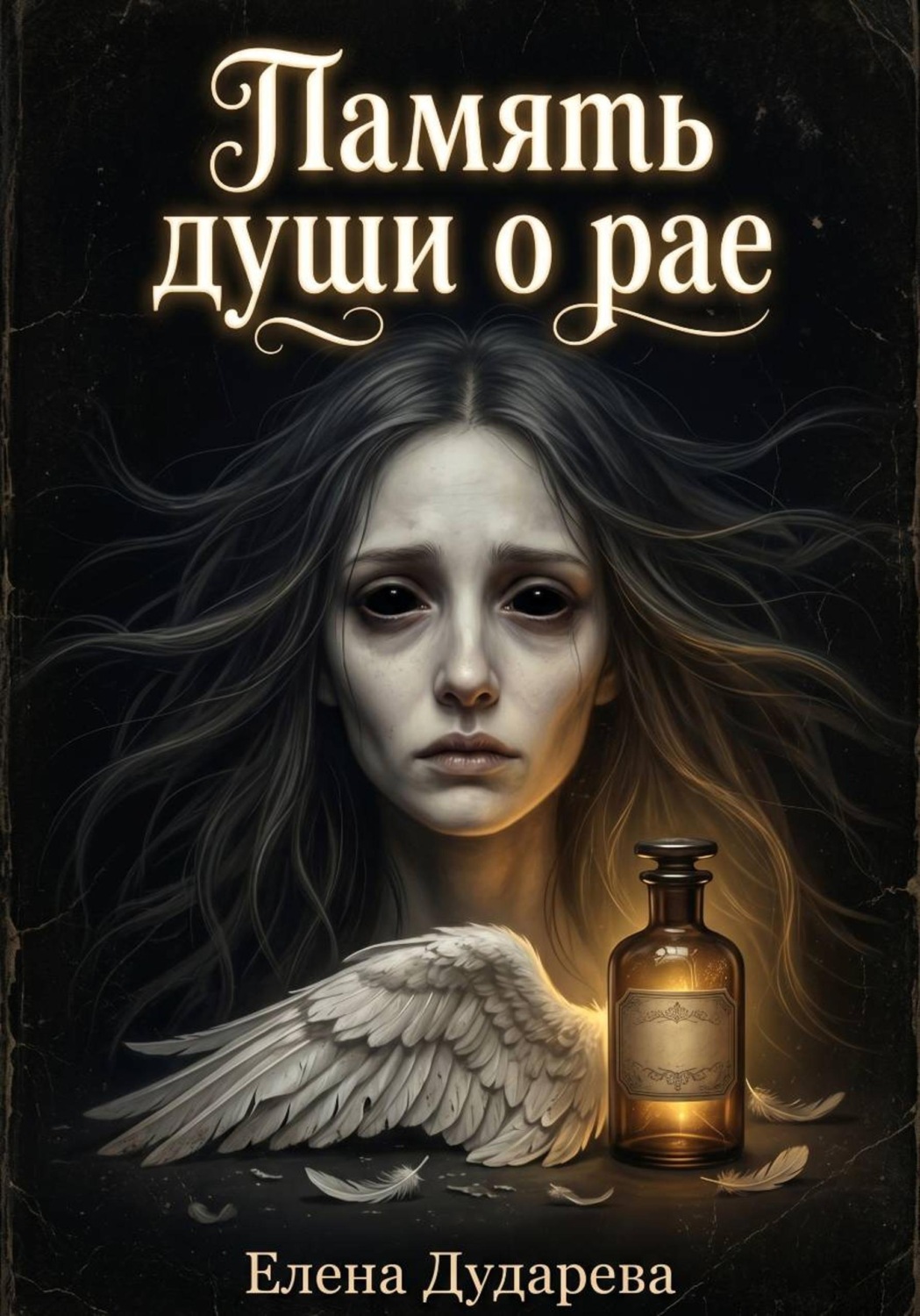 Обложка книги «Память души о рае»
