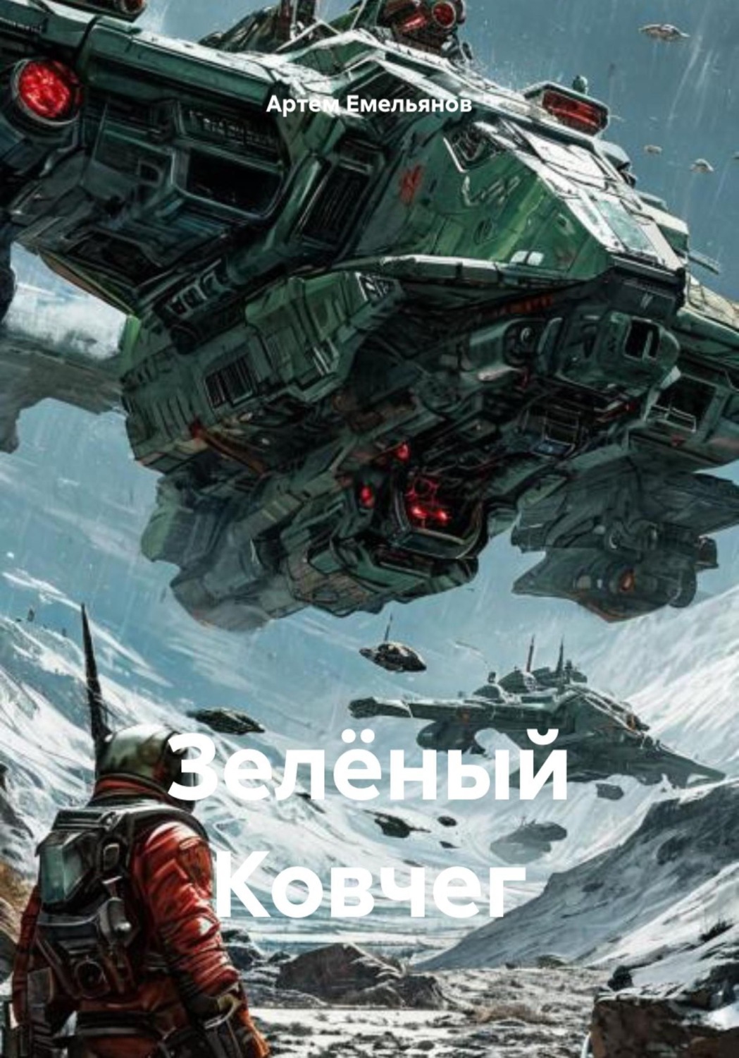 Обложка книги «Зелёный Ковчег»
