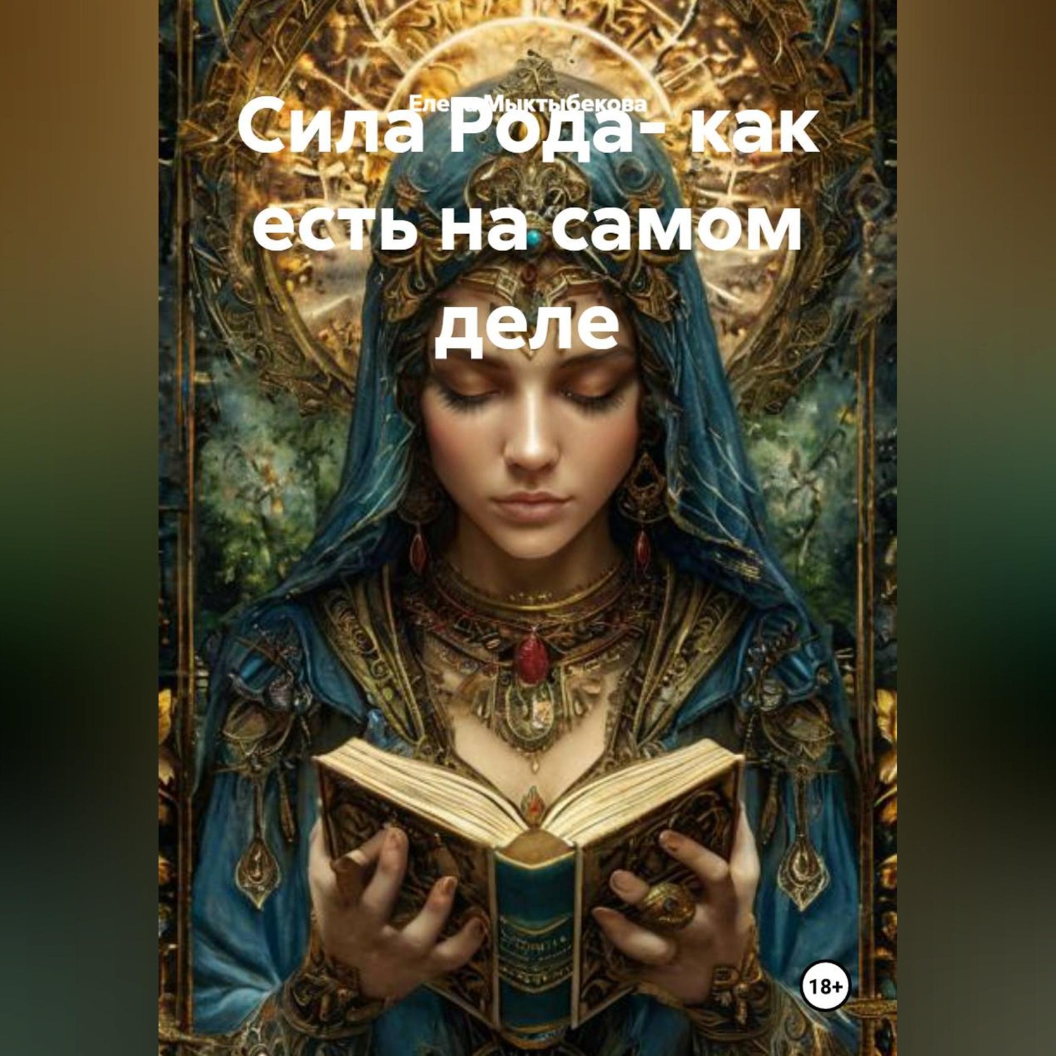 Обложка книги «Сила Рода- как есть на самом деле»