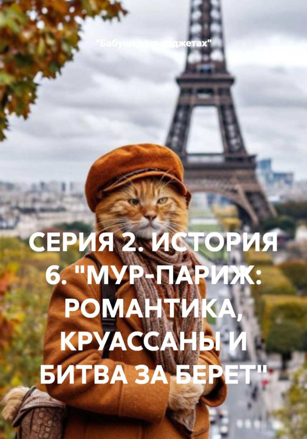 Обложка книги «СЕРИЯ 2. ИСТОРИЯ 6. "МУР-ПАРИЖ: РОМАНТИКА, КРУАССАНЫ И БИТВА ЗА БЕРЕТ"»