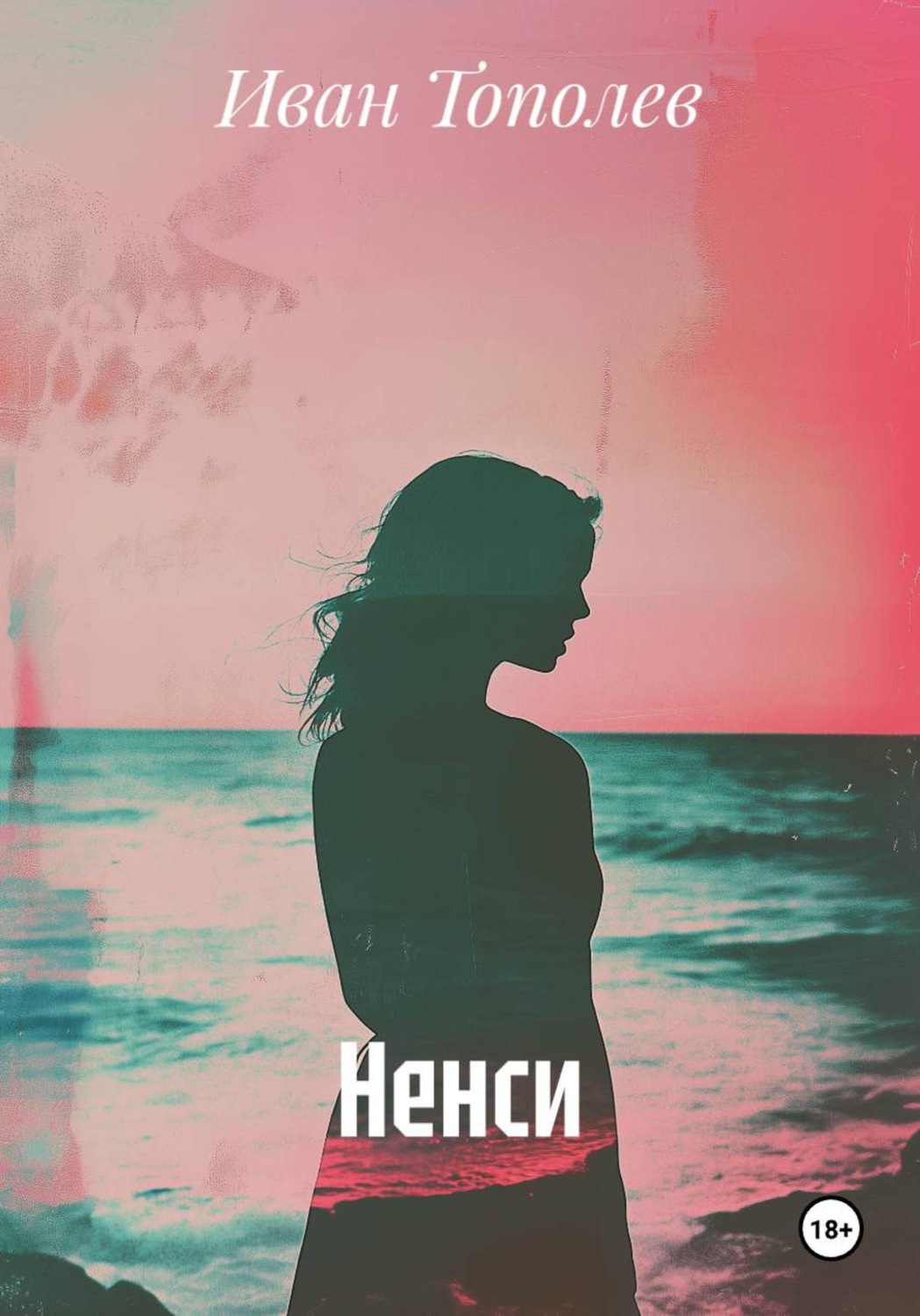 Обложка книги «Ненси»