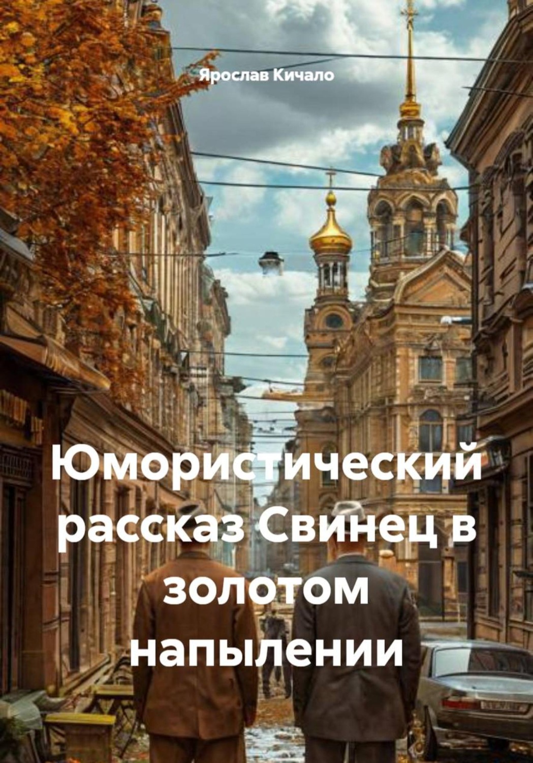 Обложка книги «Юмористический рассказ Свинец в золотом напылении»