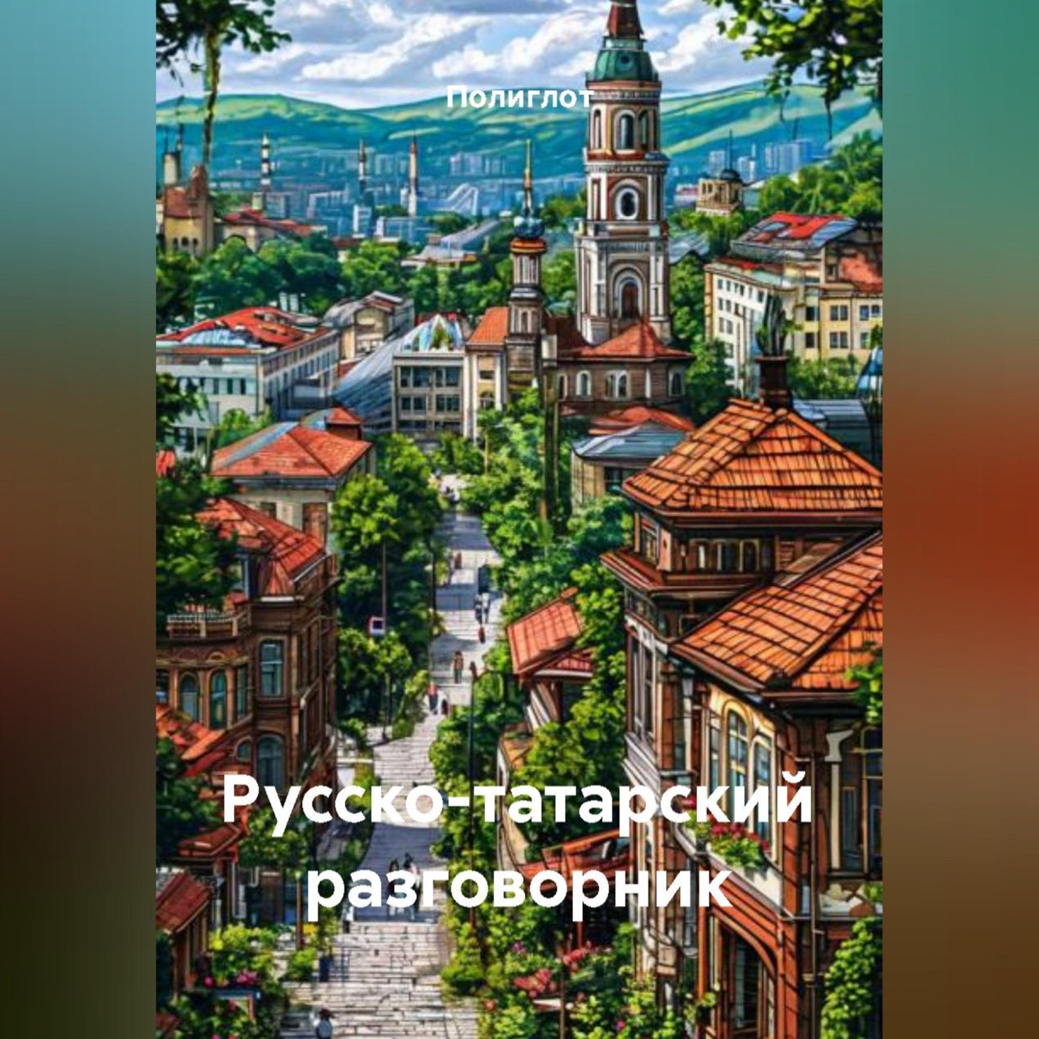 Обложка книги «Русско-татарский разговорник»