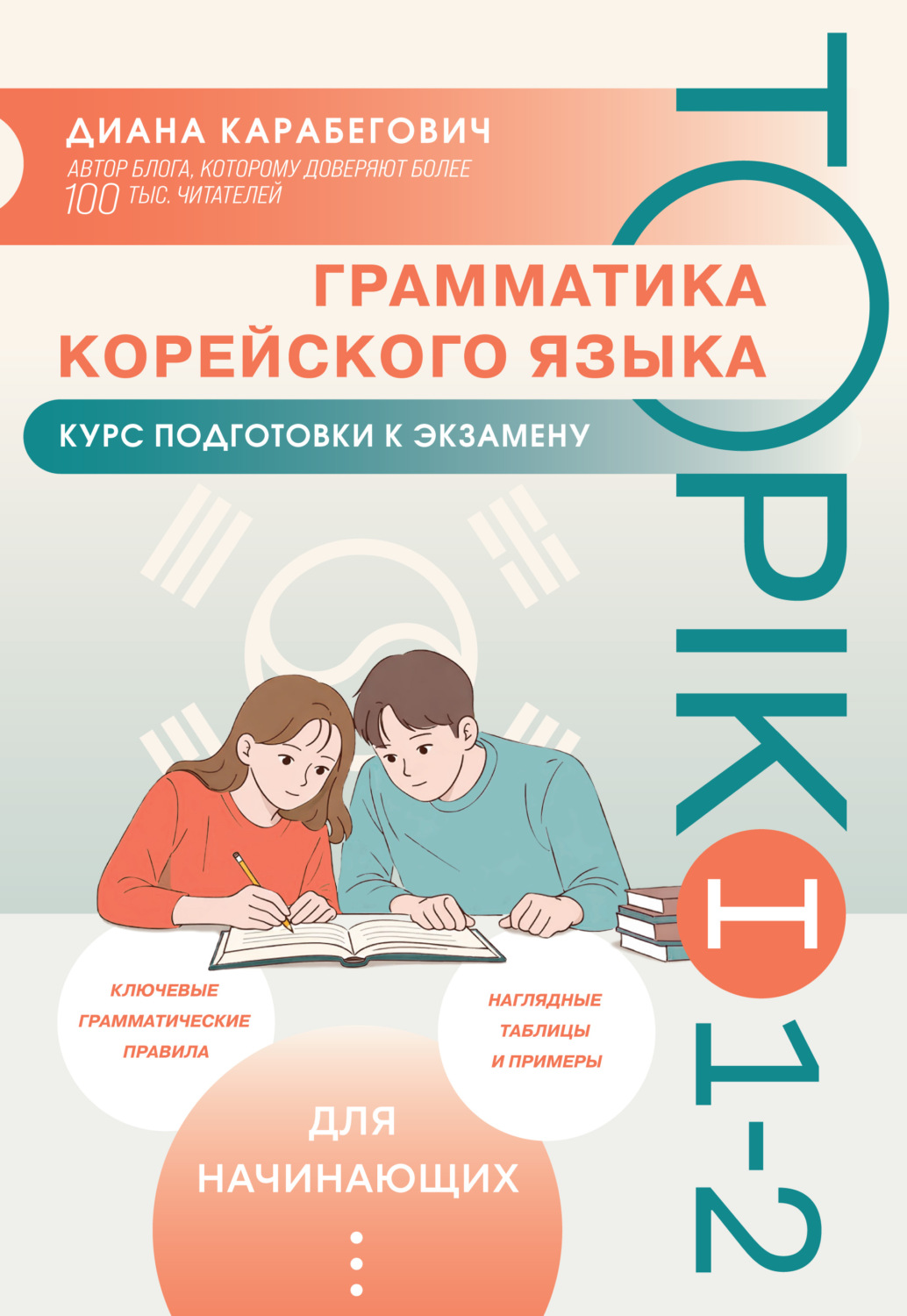 Обложка книги «Грамматика корейского языка. Курс подготовки к экзамену TOPIK I 1-2»