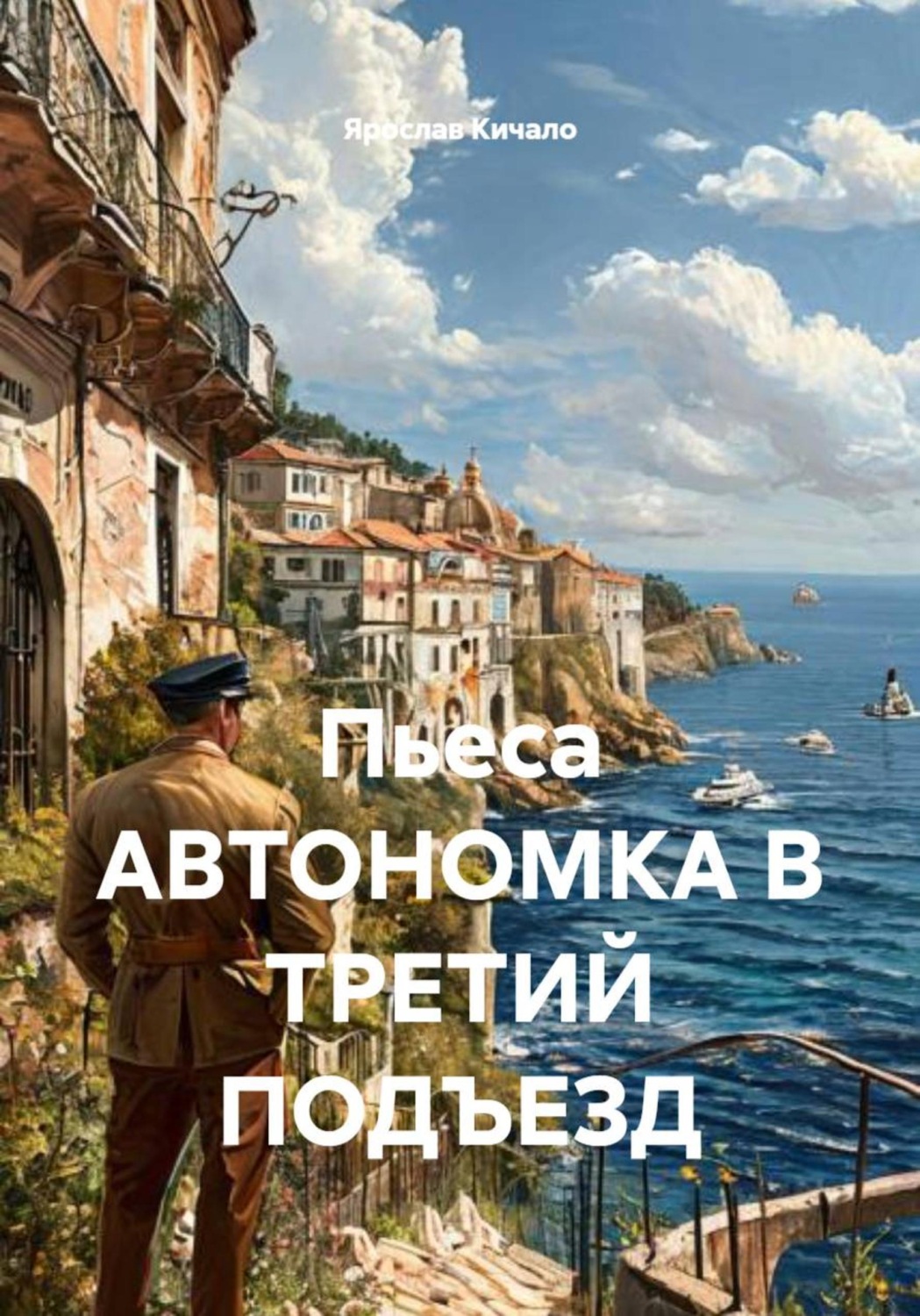 Обложка книги «Пьеса АВТОНОМКА В ТРЕТИЙ ПОДЪЕЗД»