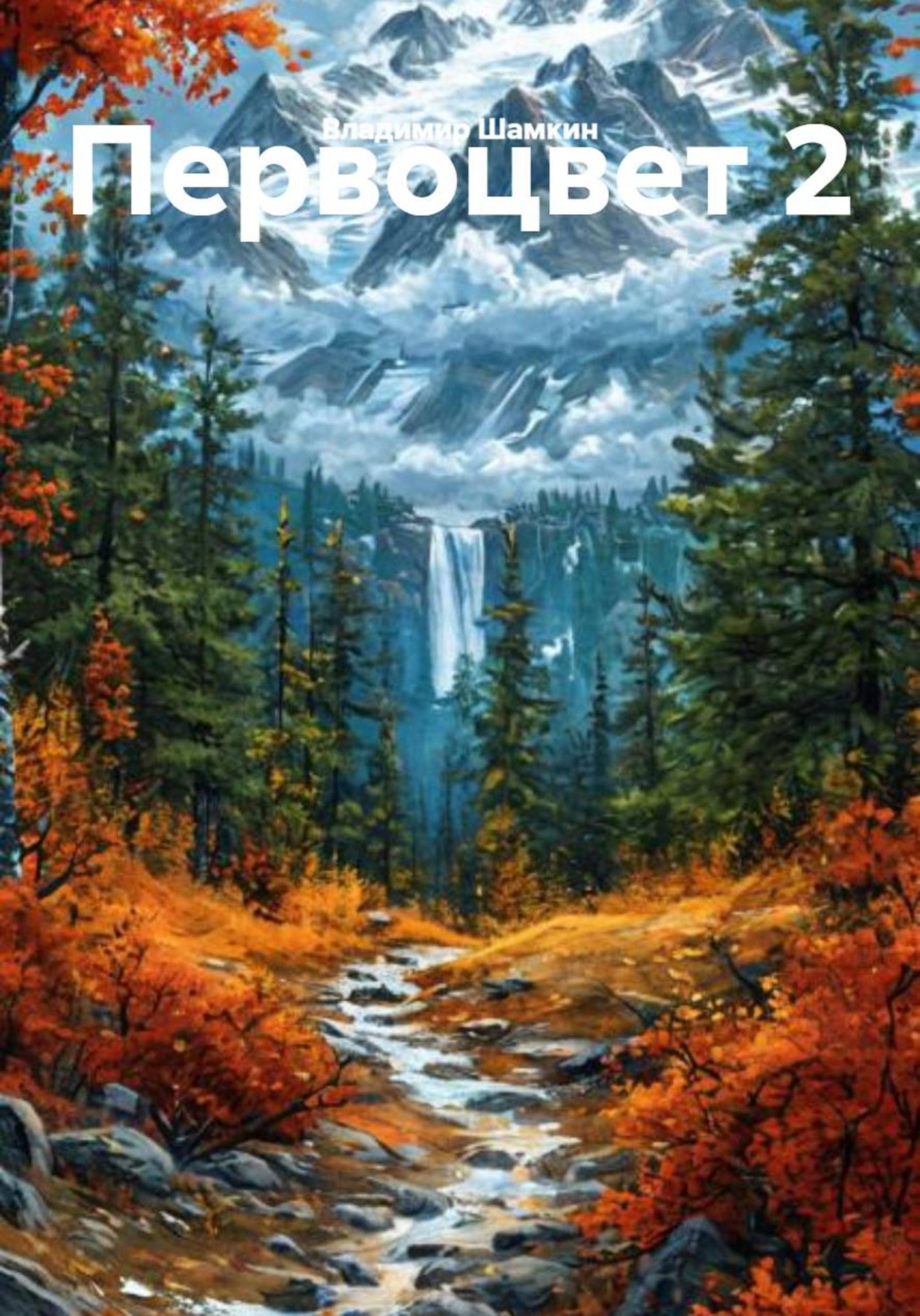 Обложка книги «Первоцвет 2»