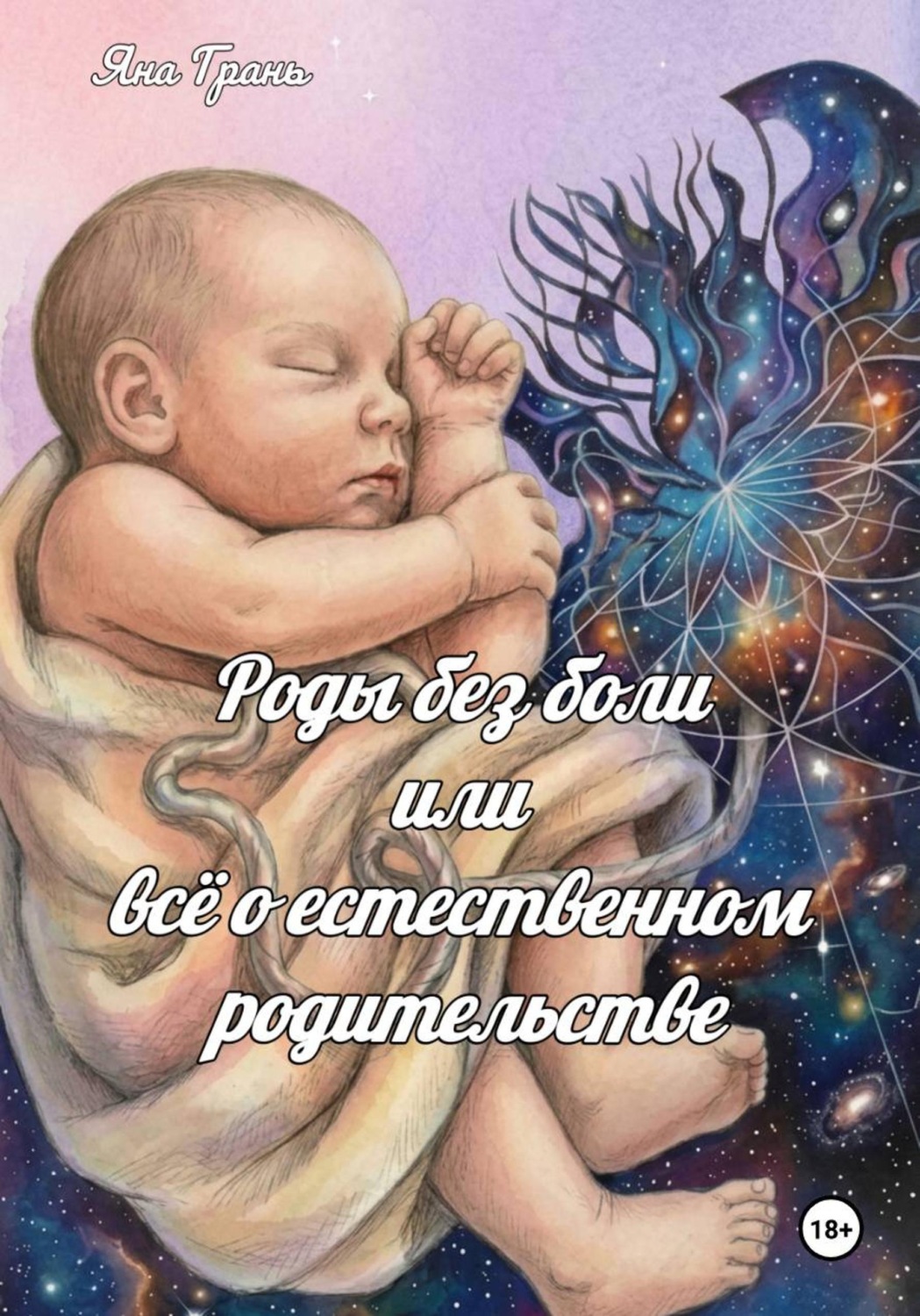 Обложка книги «Роды без боли или всё о естественном родительстве»
