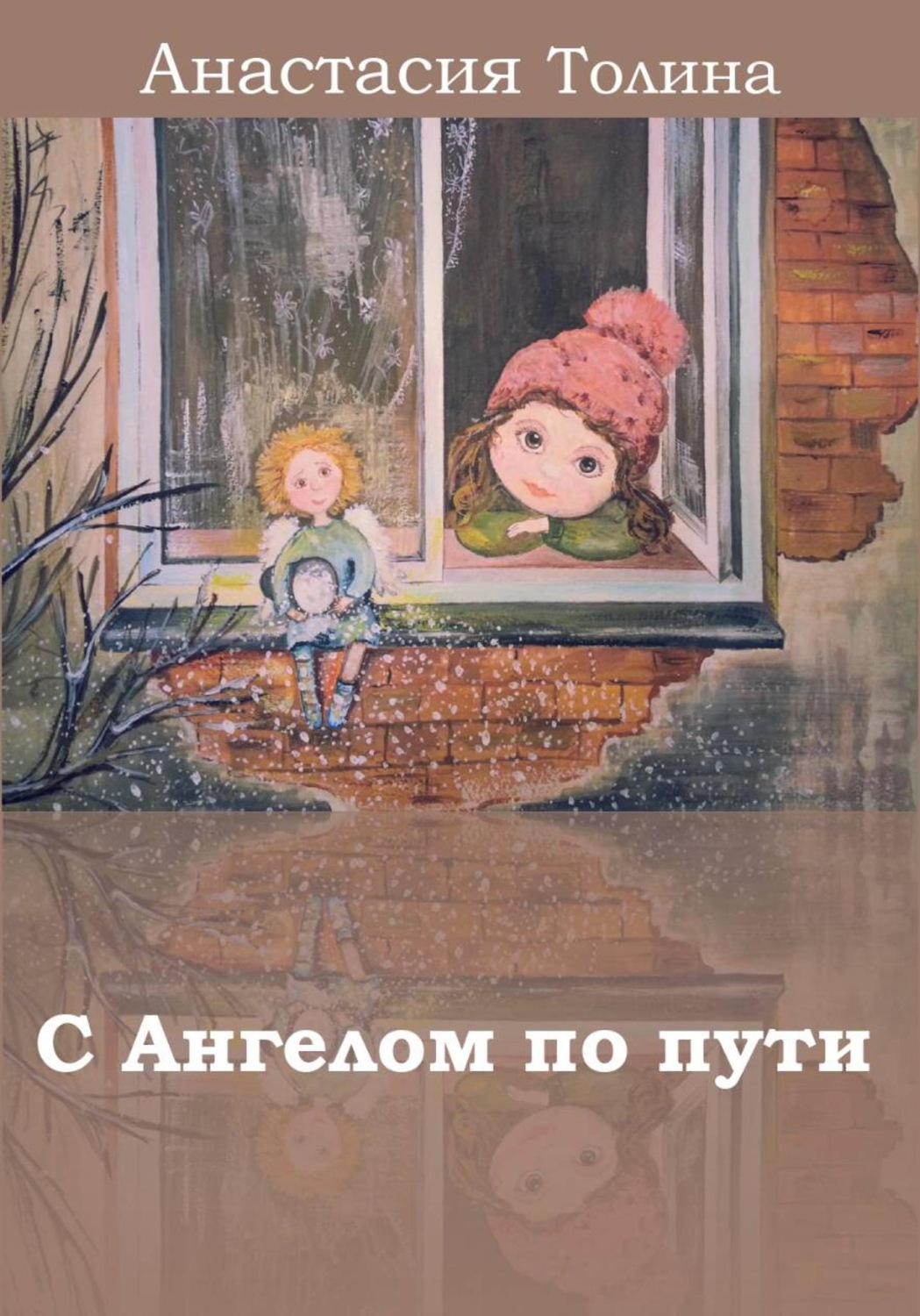 Обложка книги «С Ангелом по пути»