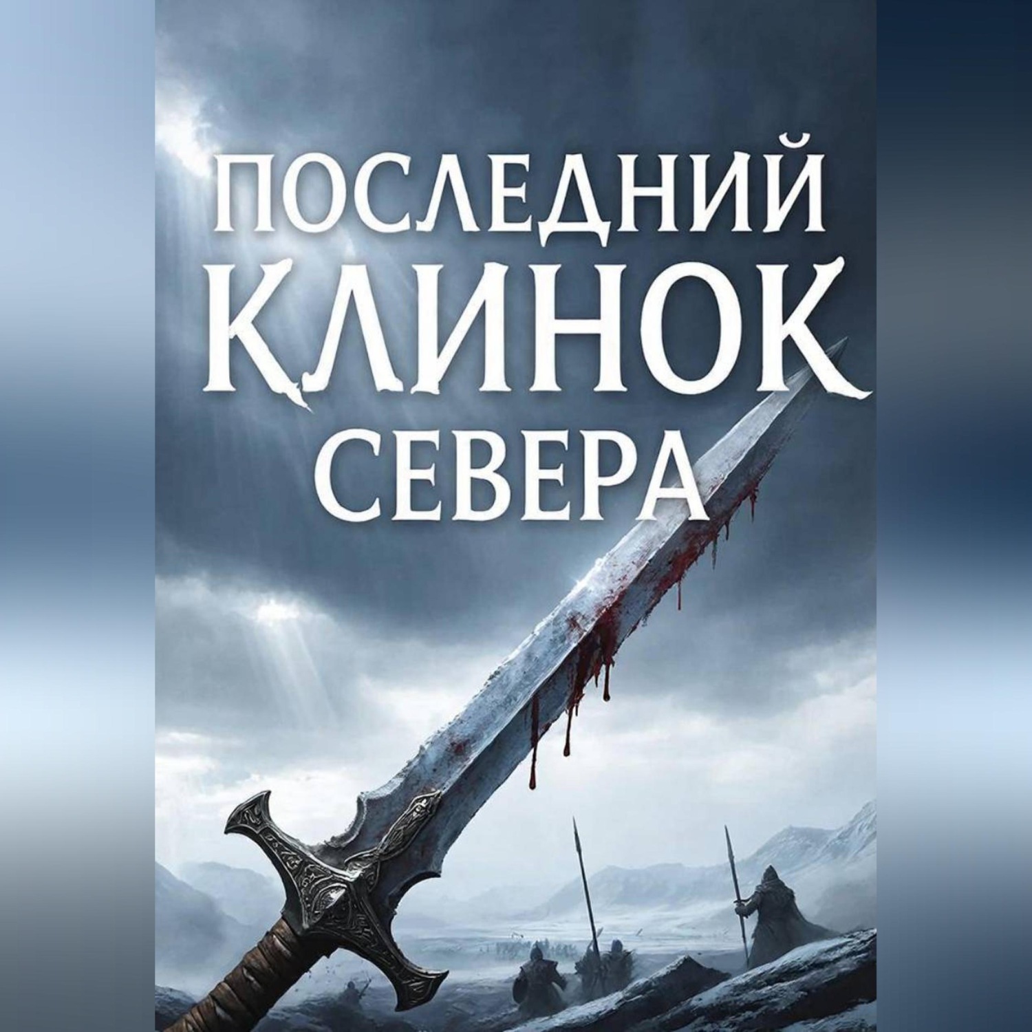 Обложка книги «Последний клинок севера»