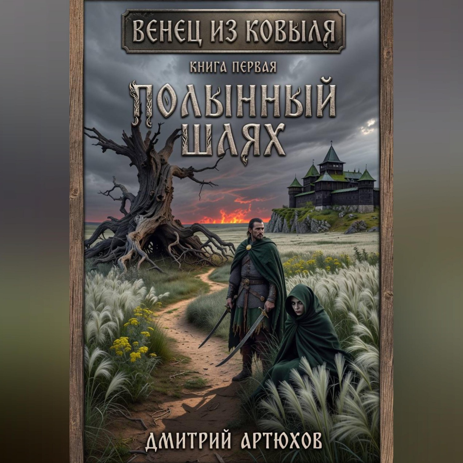 Обложка книги «Венец из ковыля.Книга первая.Полынный шлях»