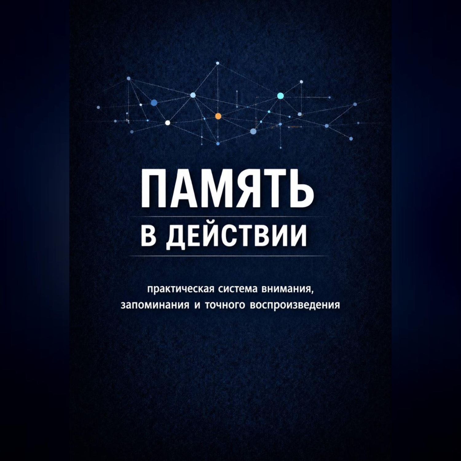 Обложка книги «Память в действии»