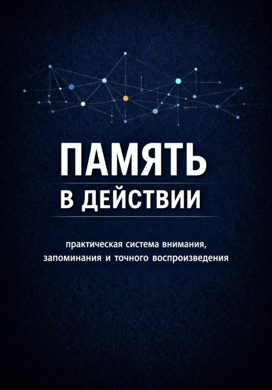 Обложка книги «Память в действии»