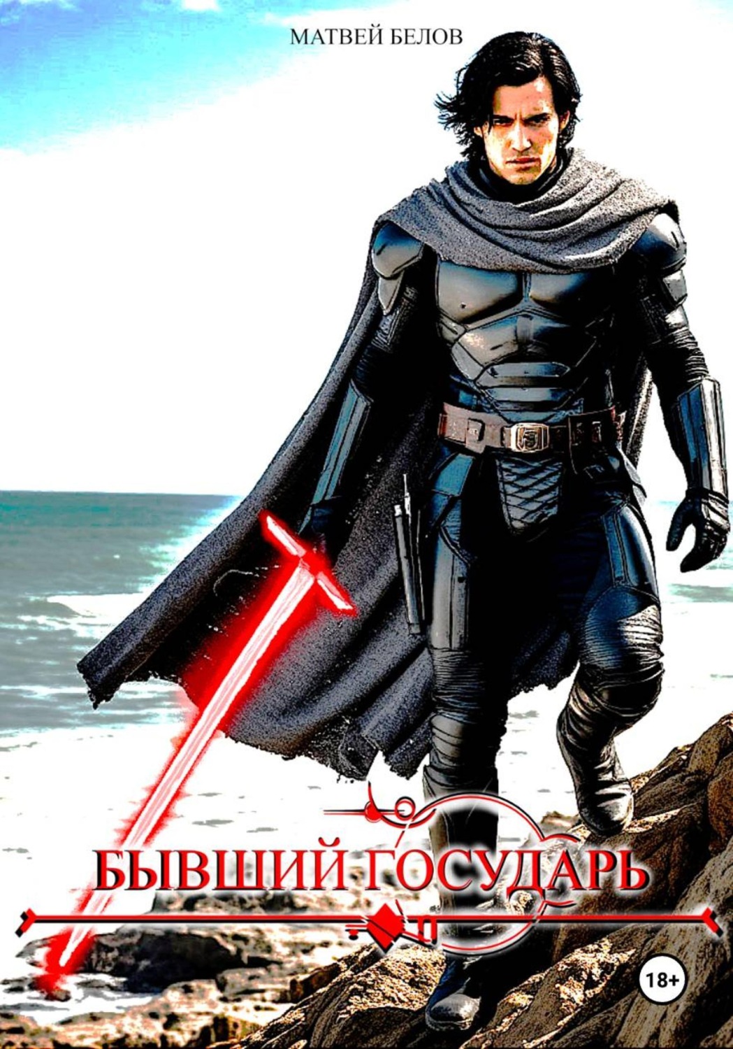 Обложка книги «Бывший государь»