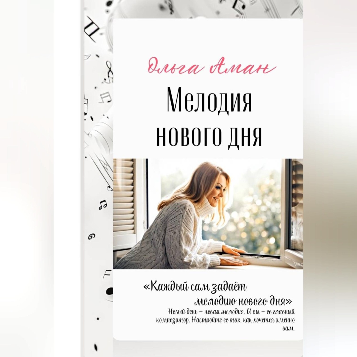 Обложка книги «Мелодия нового дня»